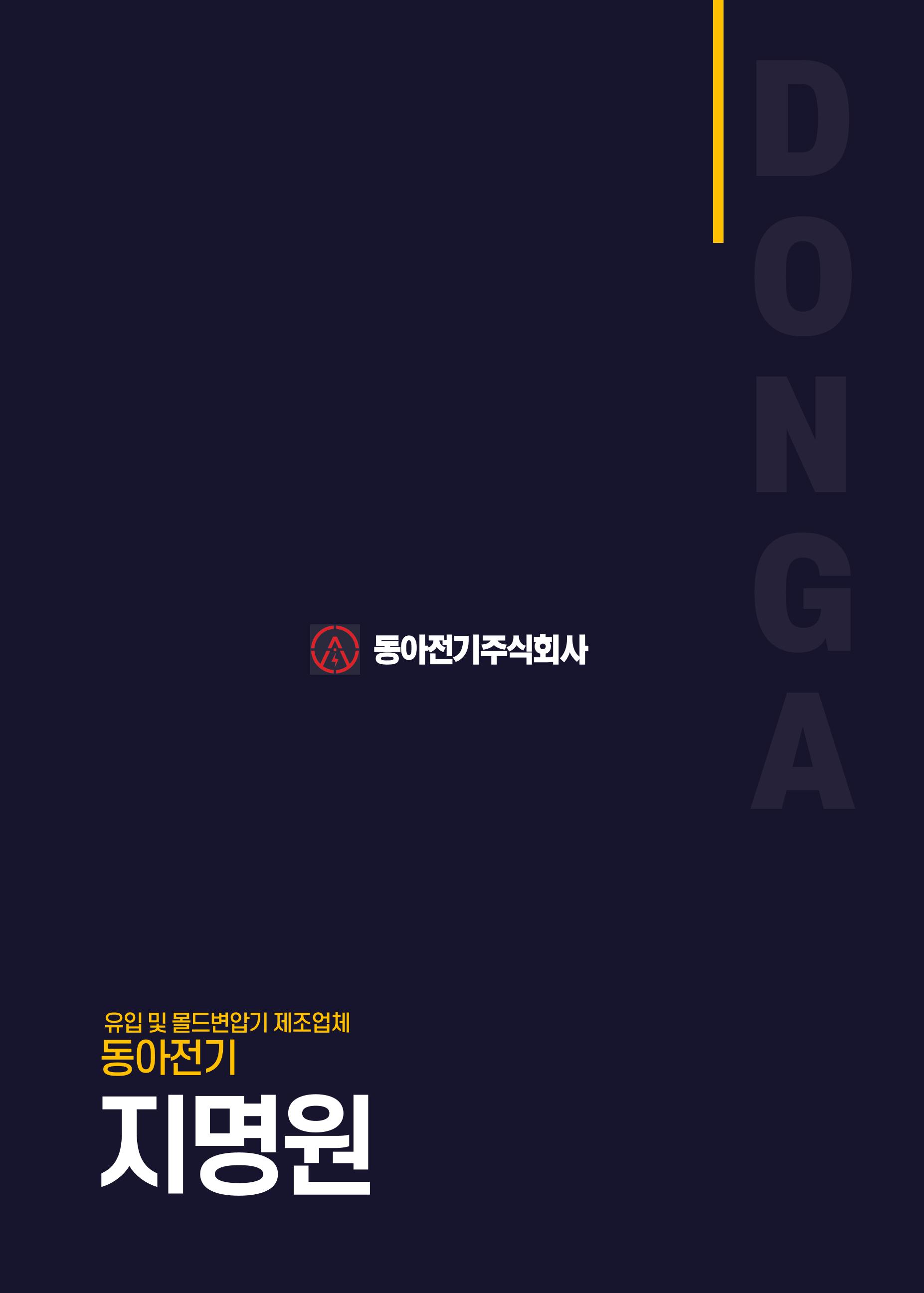 동아전기 지명원 40페이지