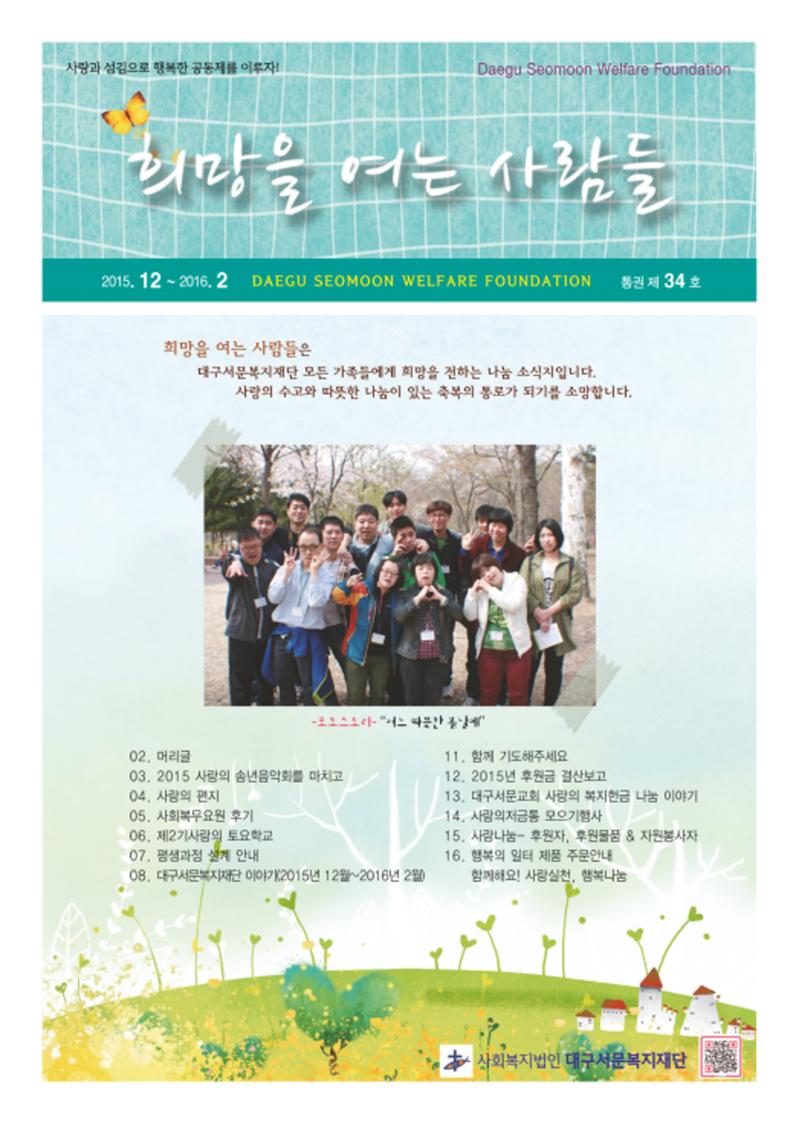 대구서문복지재단 희망 34호 1페이지
