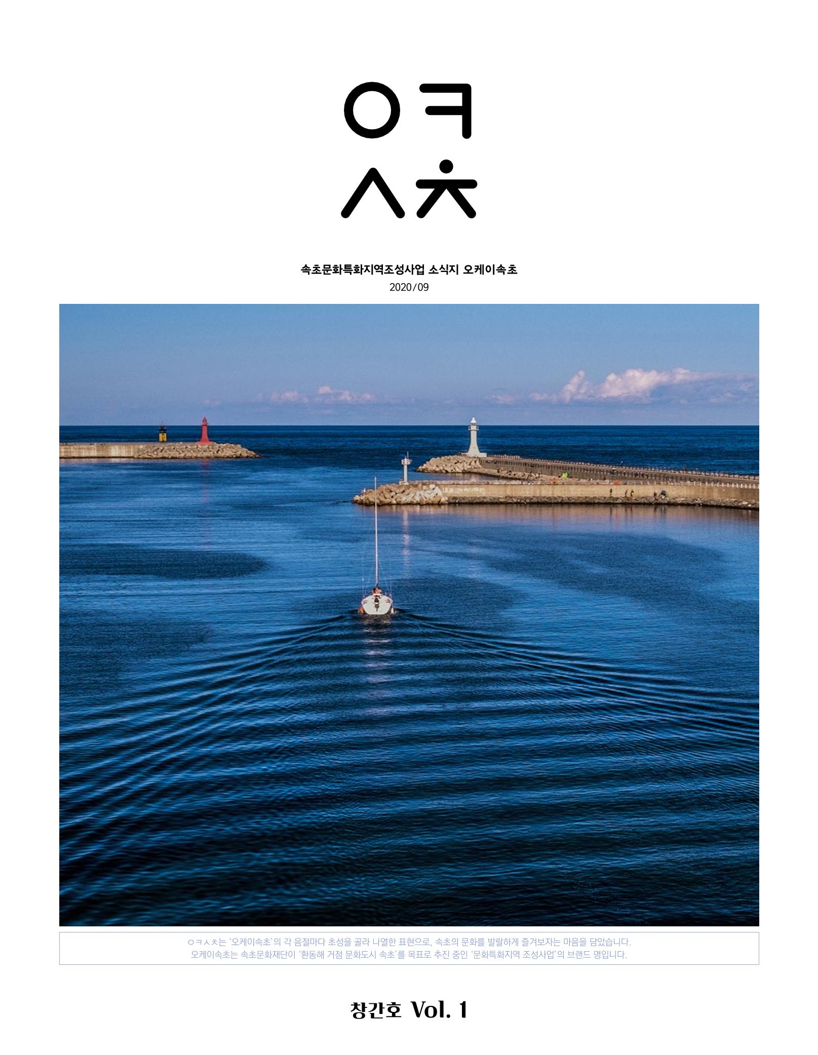 속초 문화특화지역조성사업 소식지 오케이속초(ㅇㅋㅅㅊ) Vol. 1 (창간호) 1페이지