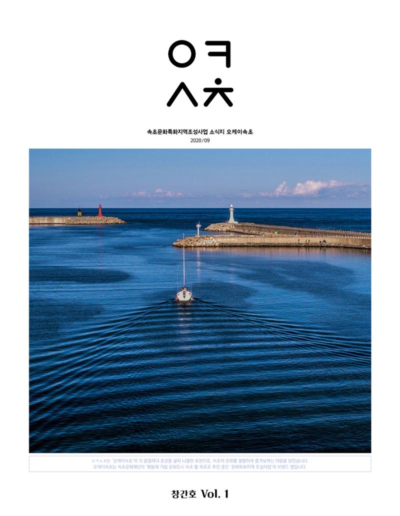 속초 문화특화지역조성사업 소식지 오케이속초(ㅇㅋㅅㅊ) Vol. 1 (창간호) 1페이지