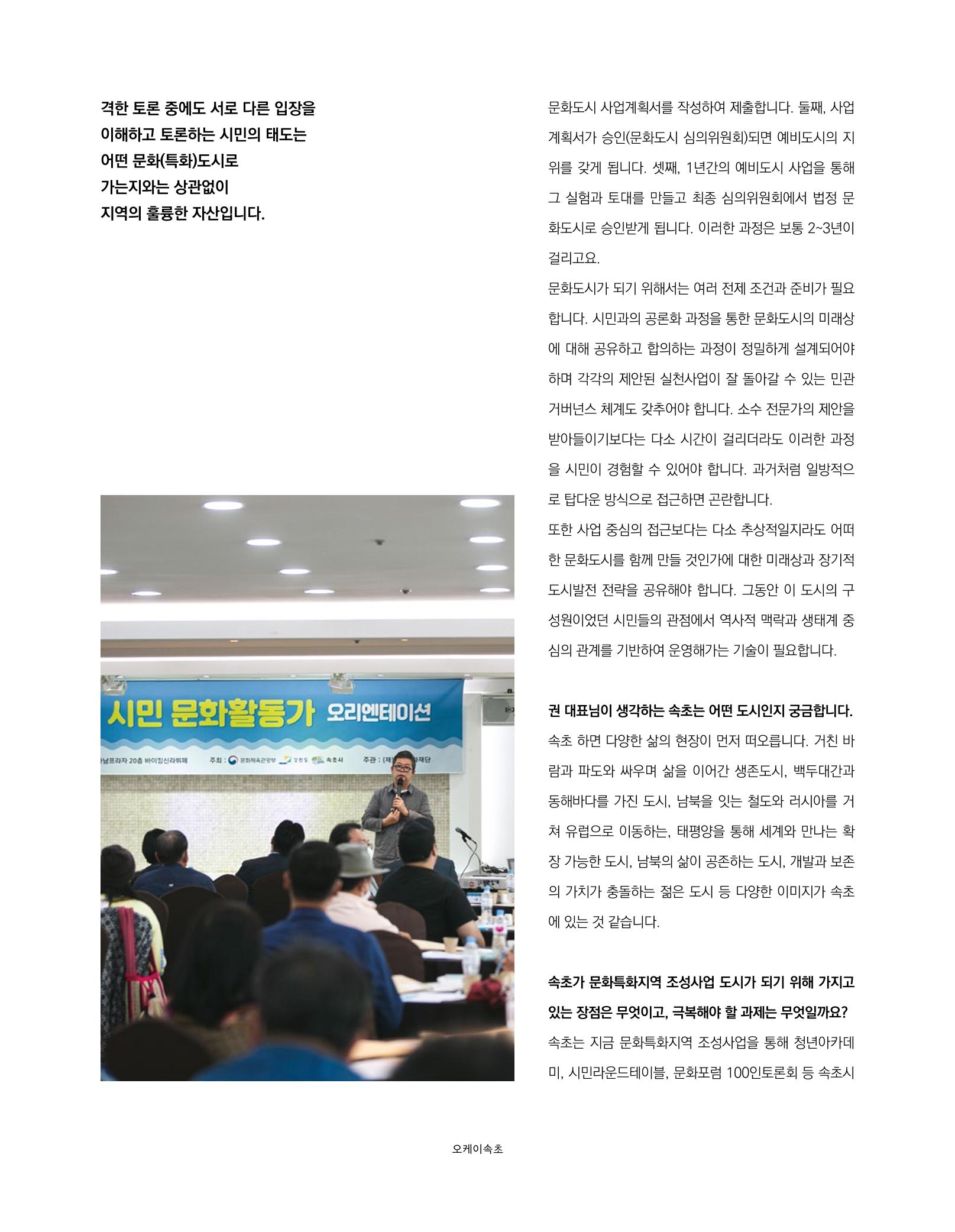 속초 문화특화지역조성사업 소식지 오케이속초(ㅇㅋㅅㅊ) Vol. 1 (창간호) 10페이지