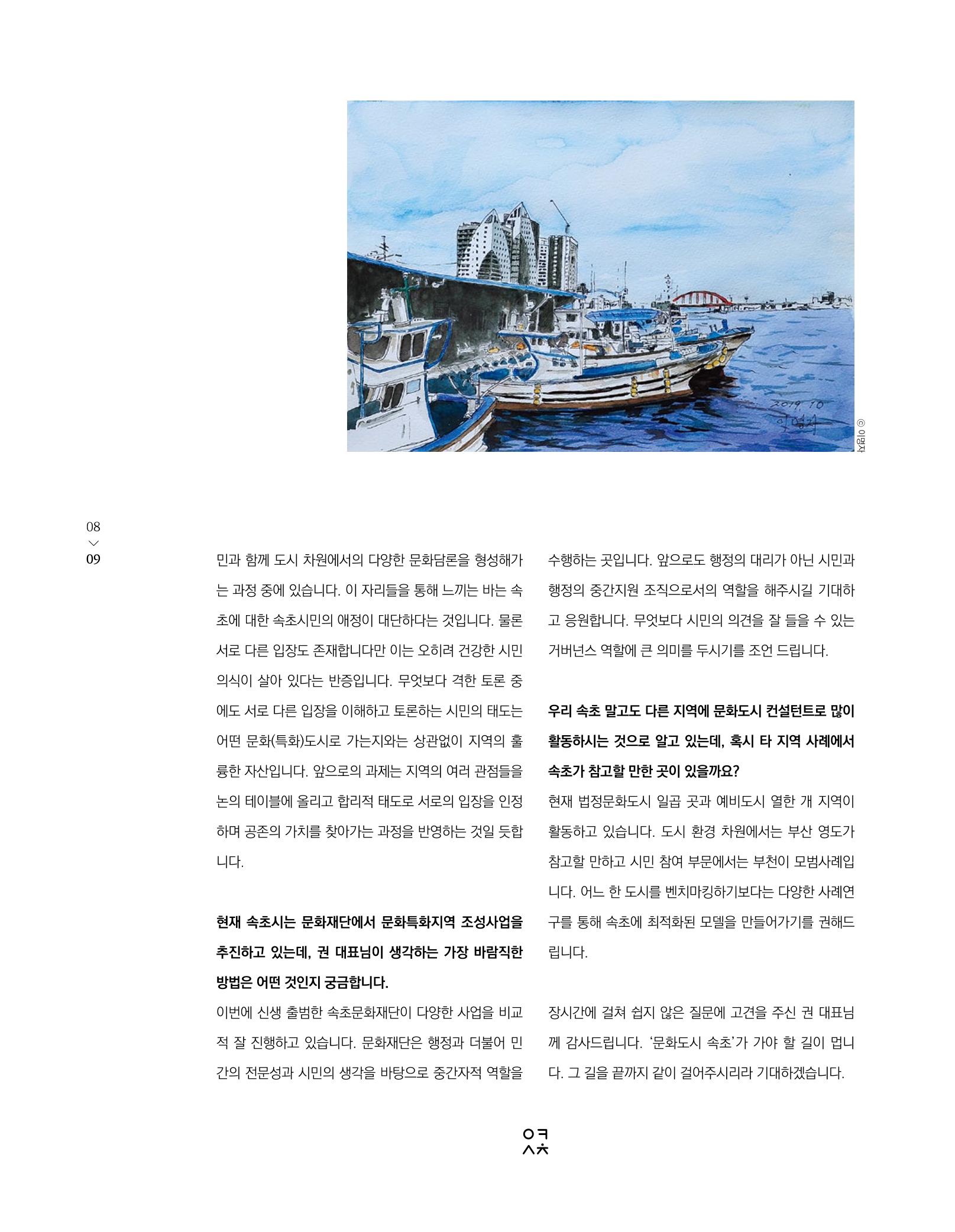 속초 문화특화지역조성사업 소식지 오케이속초(ㅇㅋㅅㅊ) Vol. 1 (창간호) 11페이지