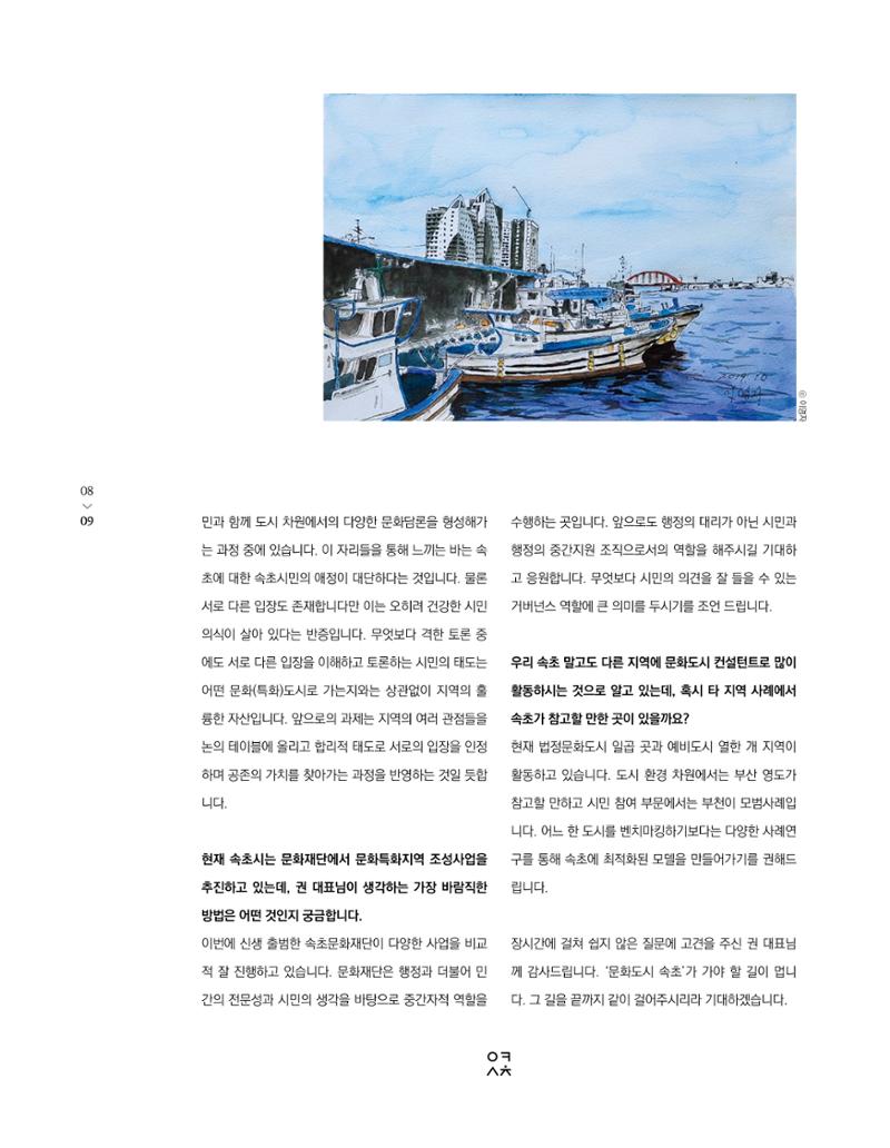 속초 문화특화지역조성사업 소식지 오케이속초(ㅇㅋㅅㅊ) Vol. 1 (창간호) 11페이지