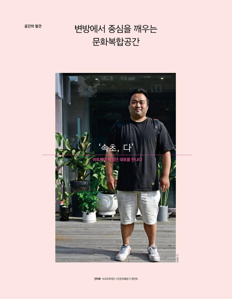 속초 문화특화지역조성사업 소식지 오케이속초(ㅇㅋㅅㅊ) Vol. 1 (창간호) 16페이지