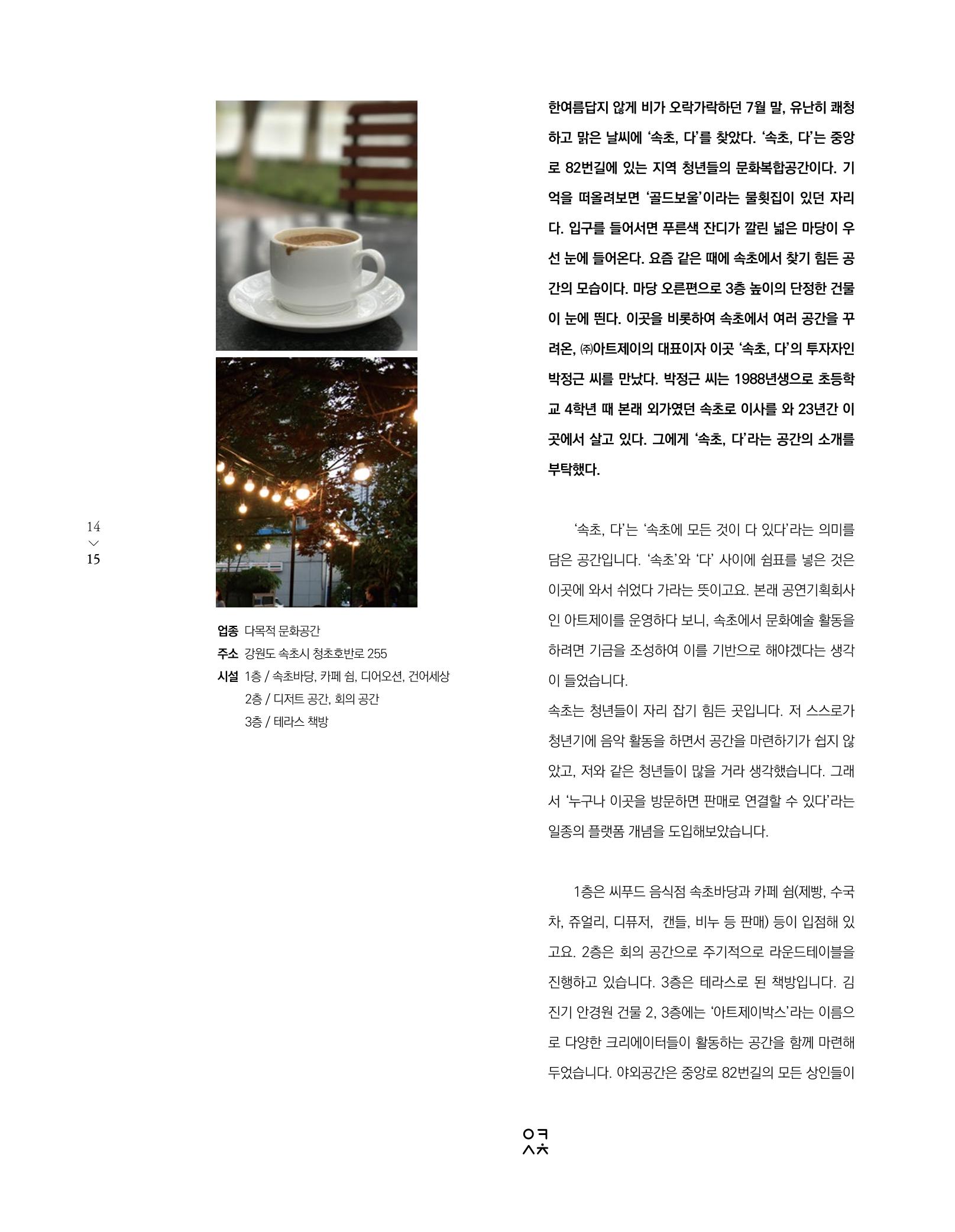 속초 문화특화지역조성사업 소식지 오케이속초(ㅇㅋㅅㅊ) Vol. 1 (창간호) 17페이지