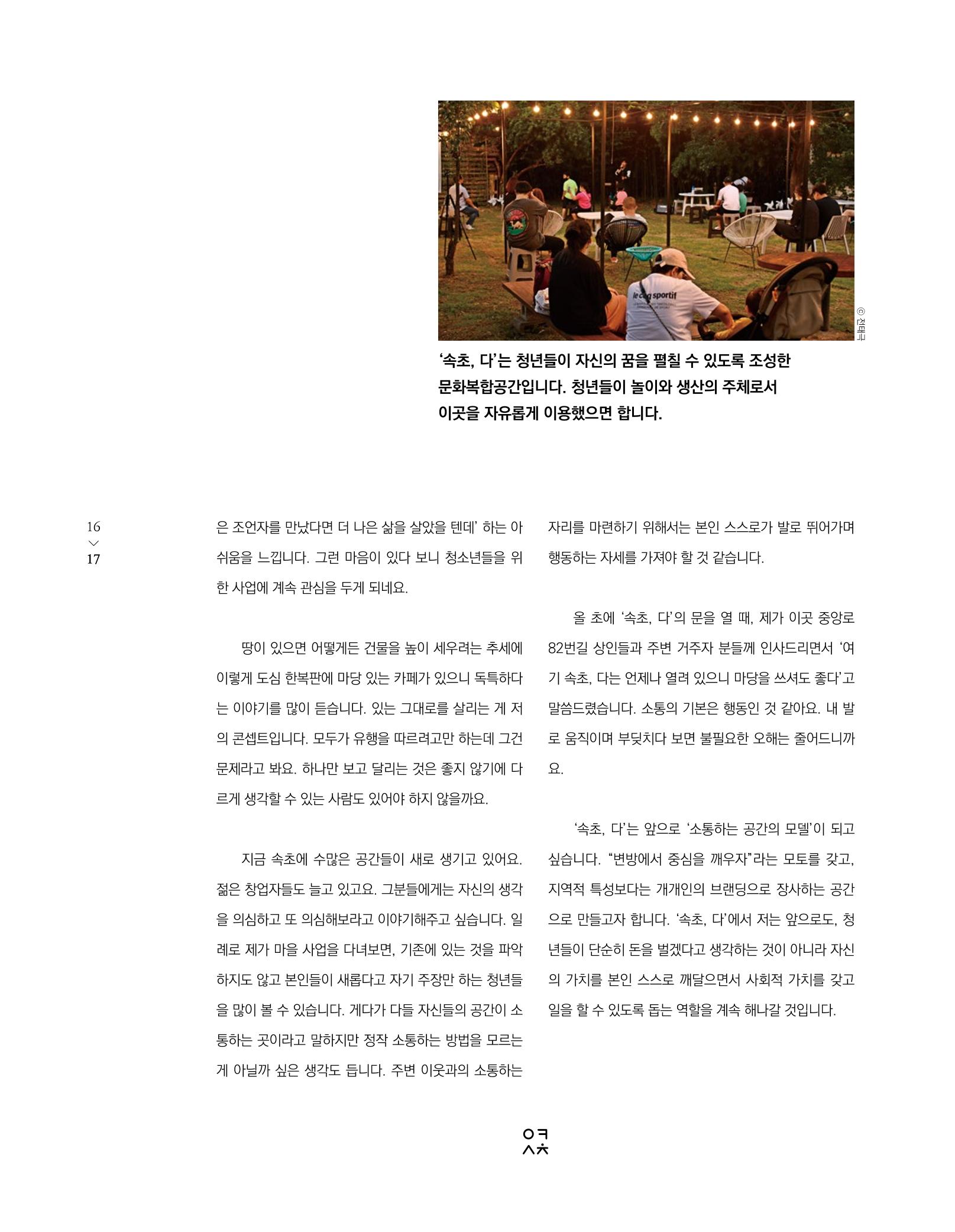 속초 문화특화지역조성사업 소식지 오케이속초(ㅇㅋㅅㅊ) Vol. 1 (창간호) 19페이지