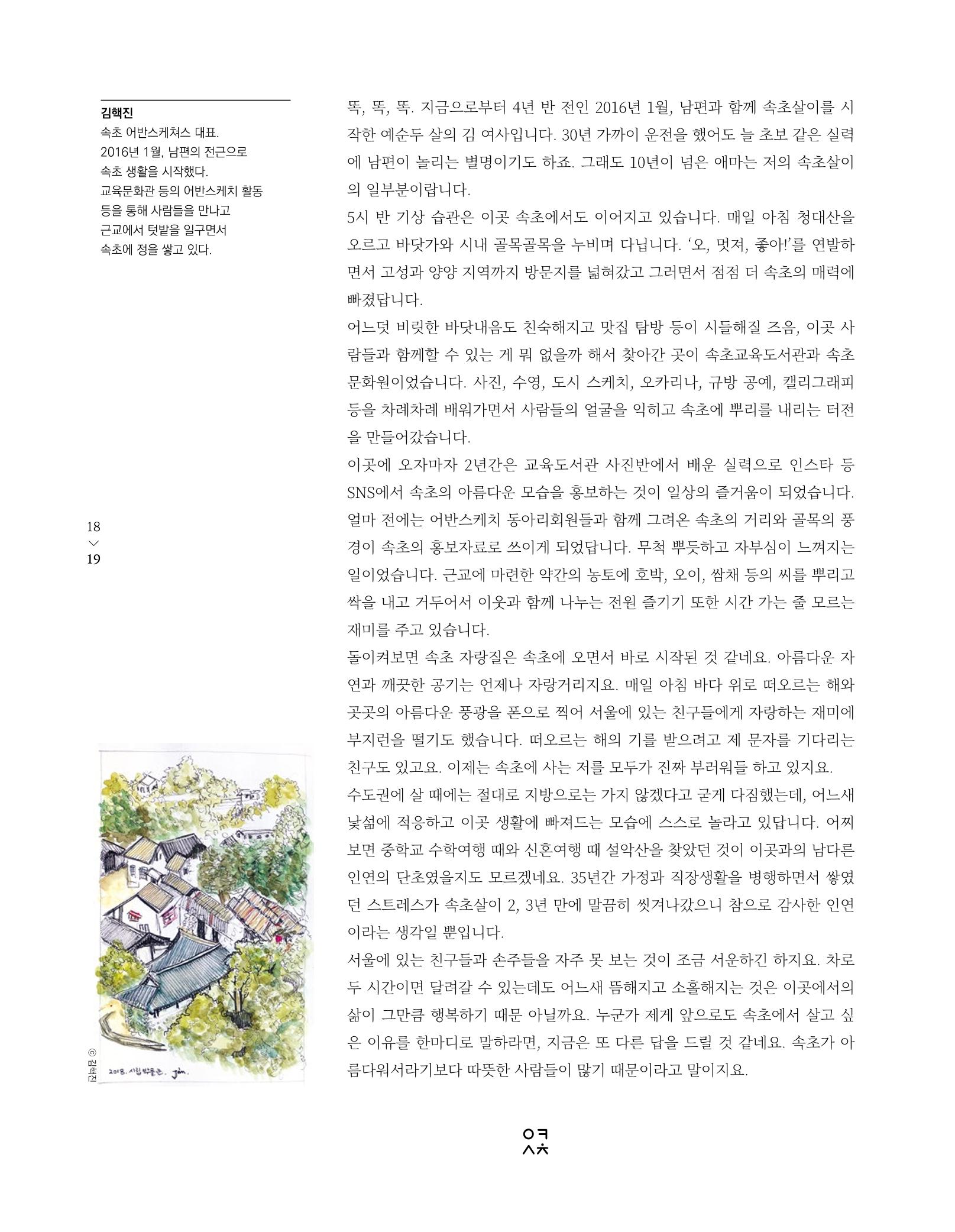 속초 문화특화지역조성사업 소식지 오케이속초(ㅇㅋㅅㅊ) Vol. 1 (창간호) 21페이지