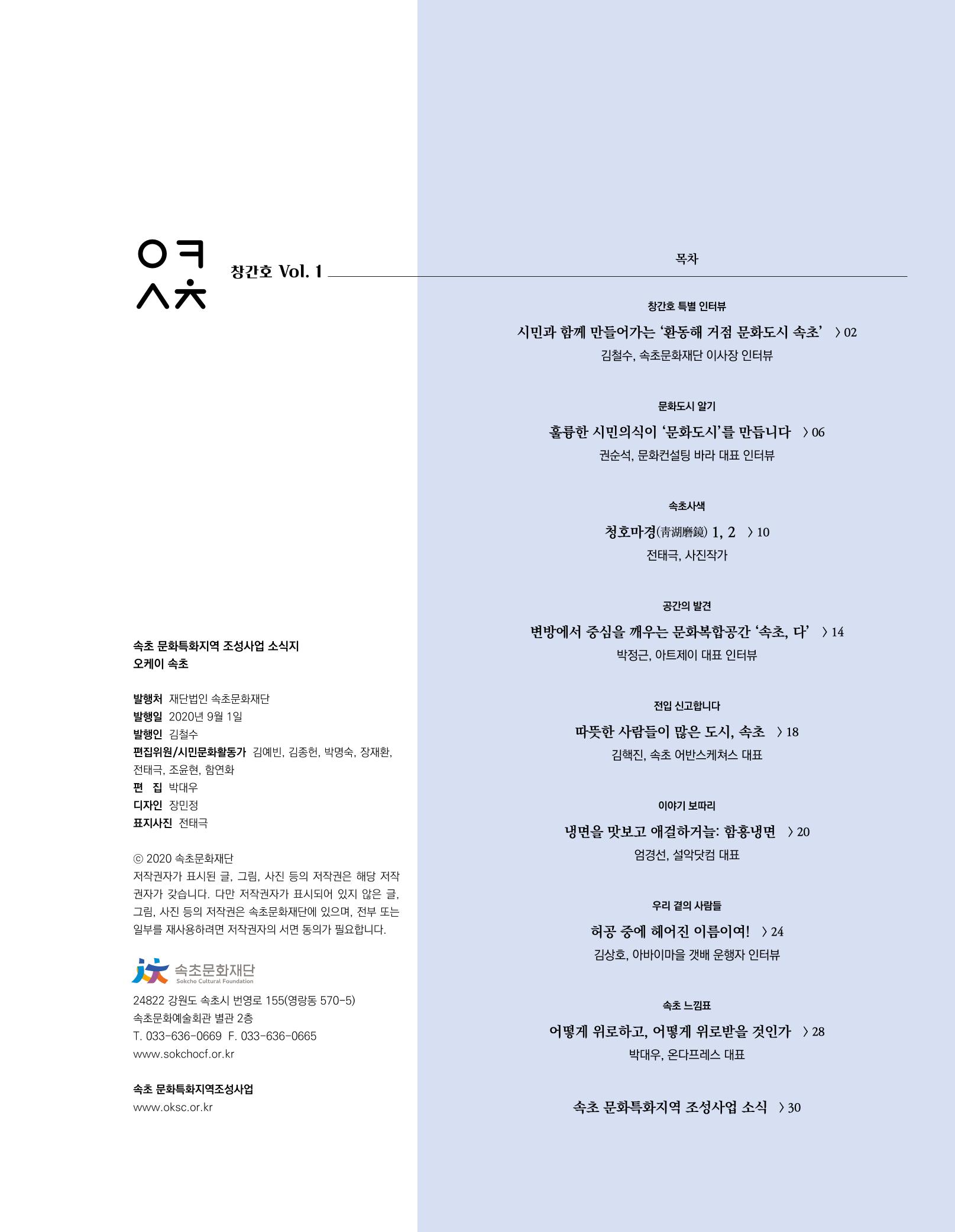 속초 문화특화지역조성사업 소식지 오케이속초(ㅇㅋㅅㅊ) Vol. 1 (창간호) 3페이지