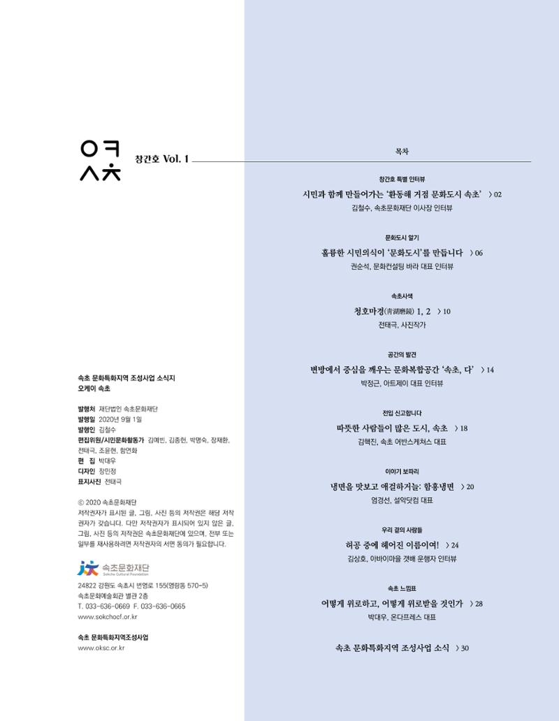 속초 문화특화지역조성사업 소식지 오케이속초(ㅇㅋㅅㅊ) Vol. 1 (창간호) 3페이지