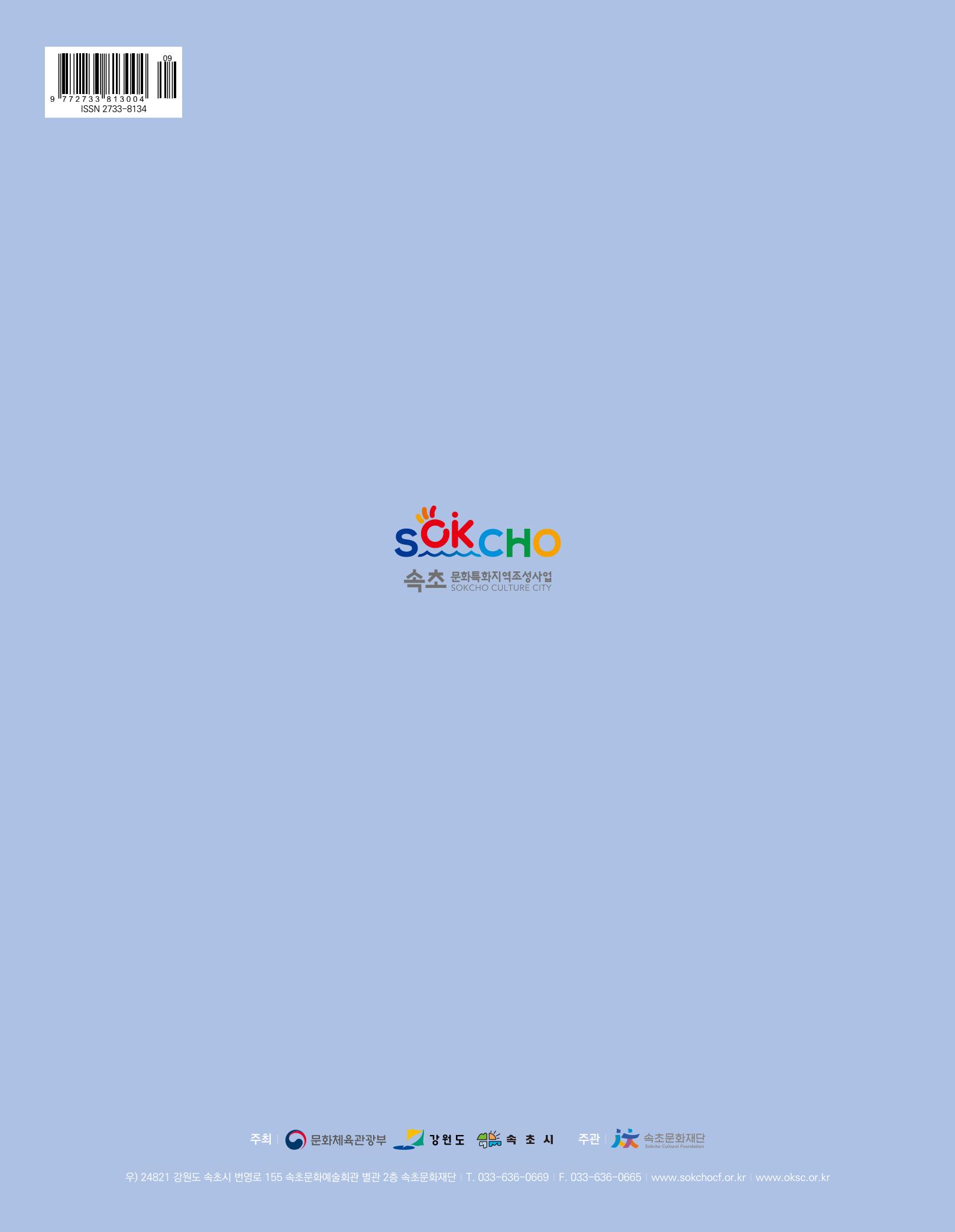 속초 문화특화지역조성사업 소식지 오케이속초(ㅇㅋㅅㅊ) Vol. 1 (창간호) 36페이지