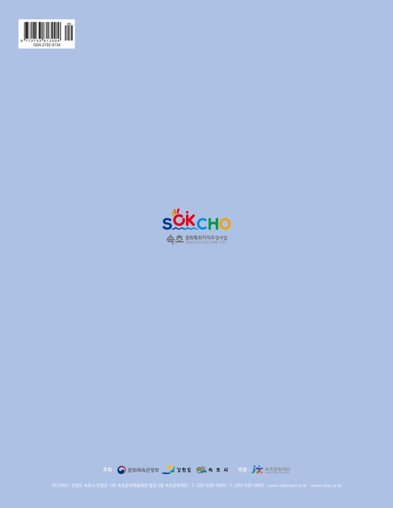 속초 문화특화지역조성사업 소식지 오케이속초(ㅇㅋㅅㅊ) Vol. 1 (창간호) 36페이지
