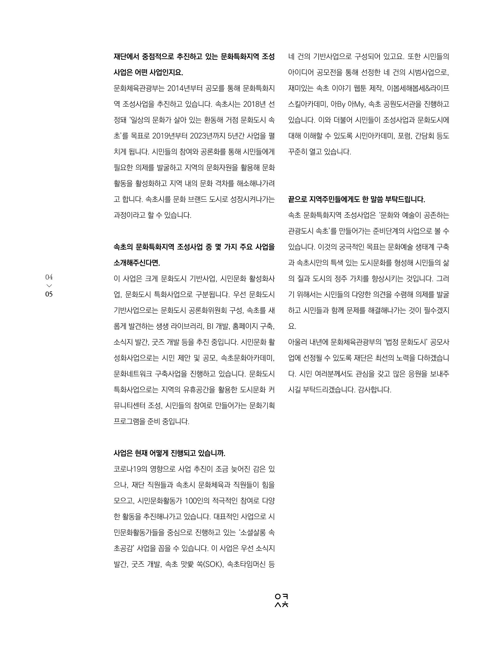 속초 문화특화지역조성사업 소식지 오케이속초(ㅇㅋㅅㅊ) Vol. 1 (창간호) 7페이지