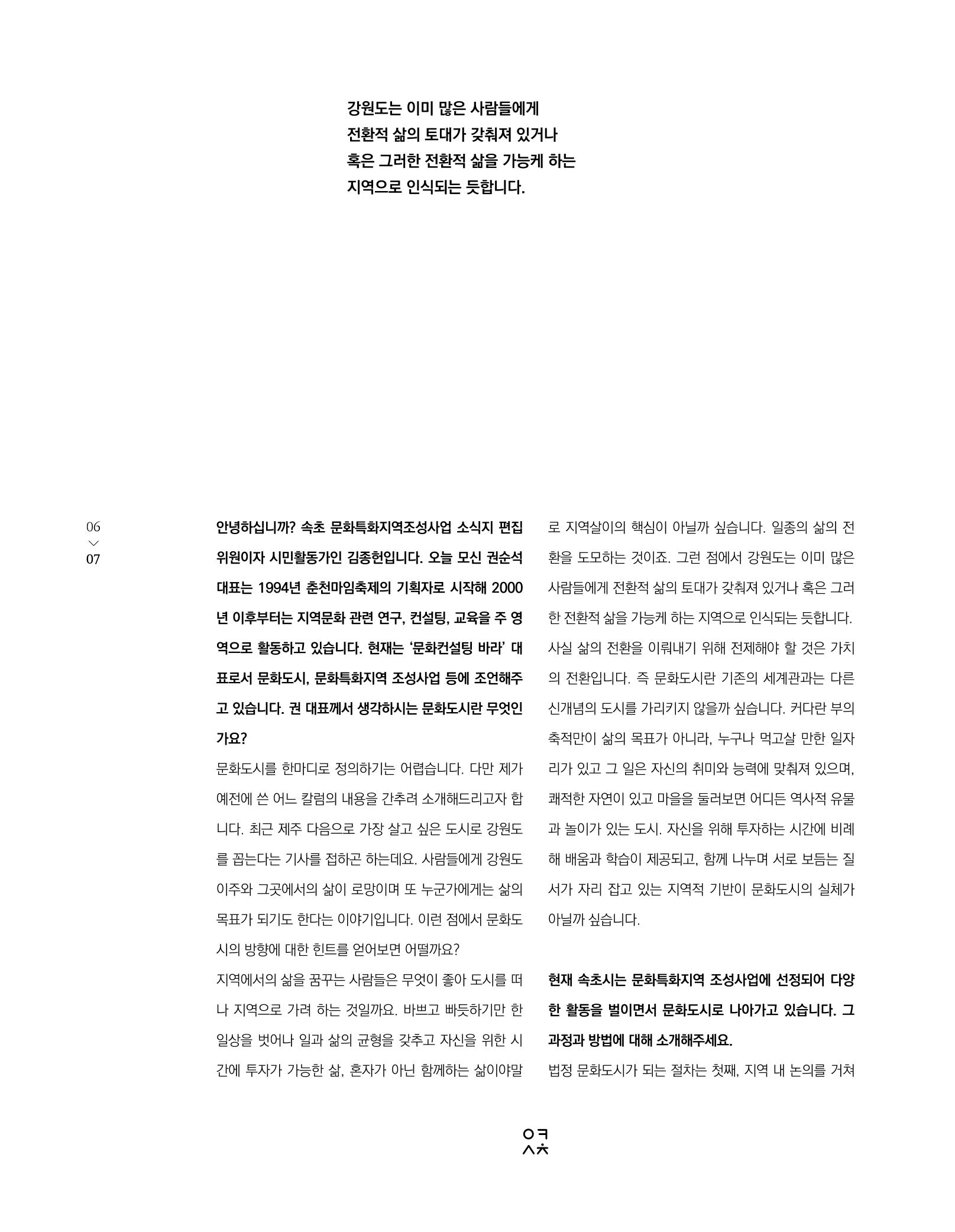 속초 문화특화지역조성사업 소식지 오케이속초(ㅇㅋㅅㅊ) Vol. 1 (창간호) 9페이지