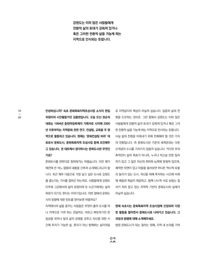 속초 문화특화지역조성사업 소식지 오케이속초(ㅇㅋㅅㅊ) Vol. 1 (창간호) 9페이지