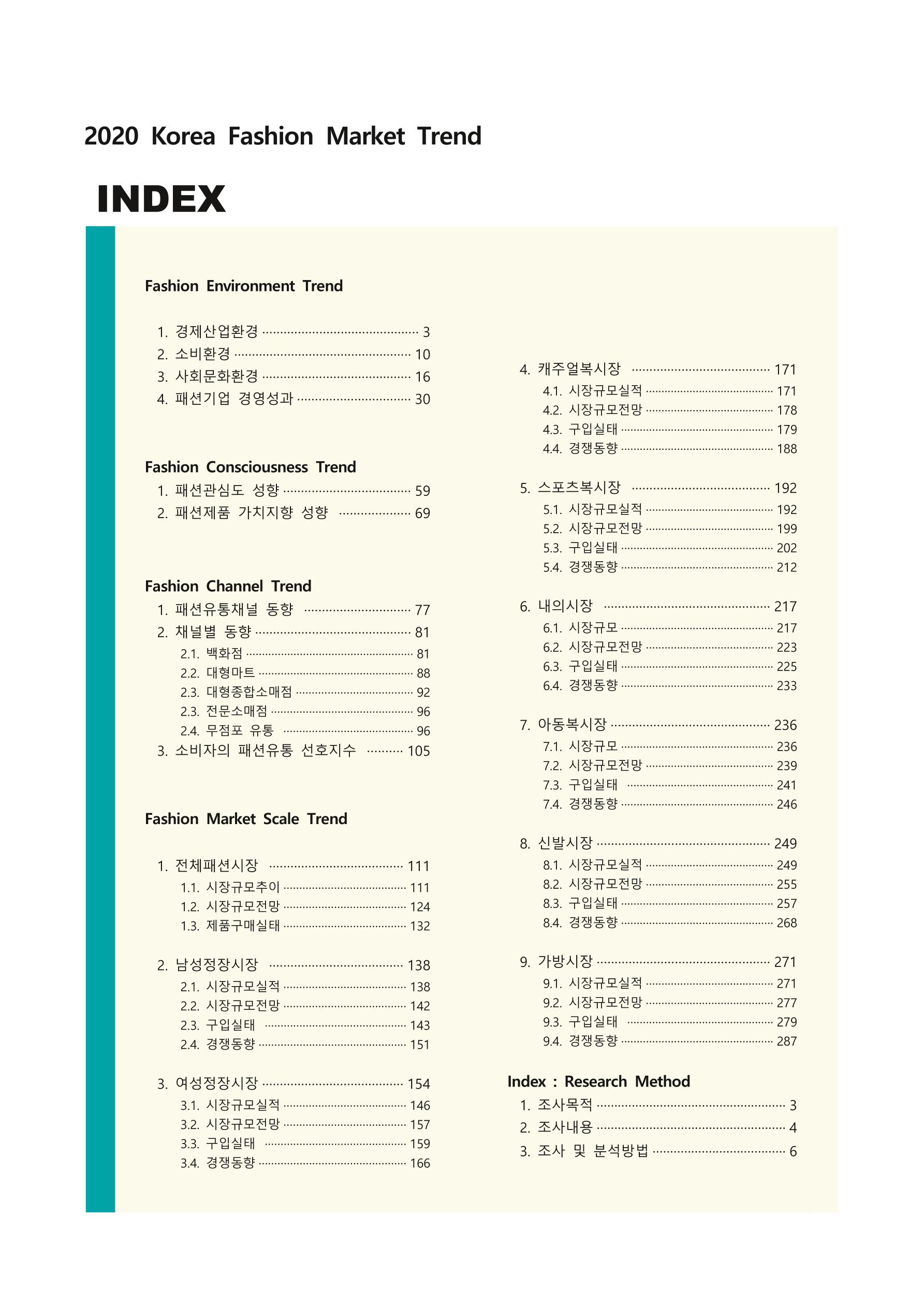 Korea Fashion Market Trend 2020 상반기 결과보고서 3페이지