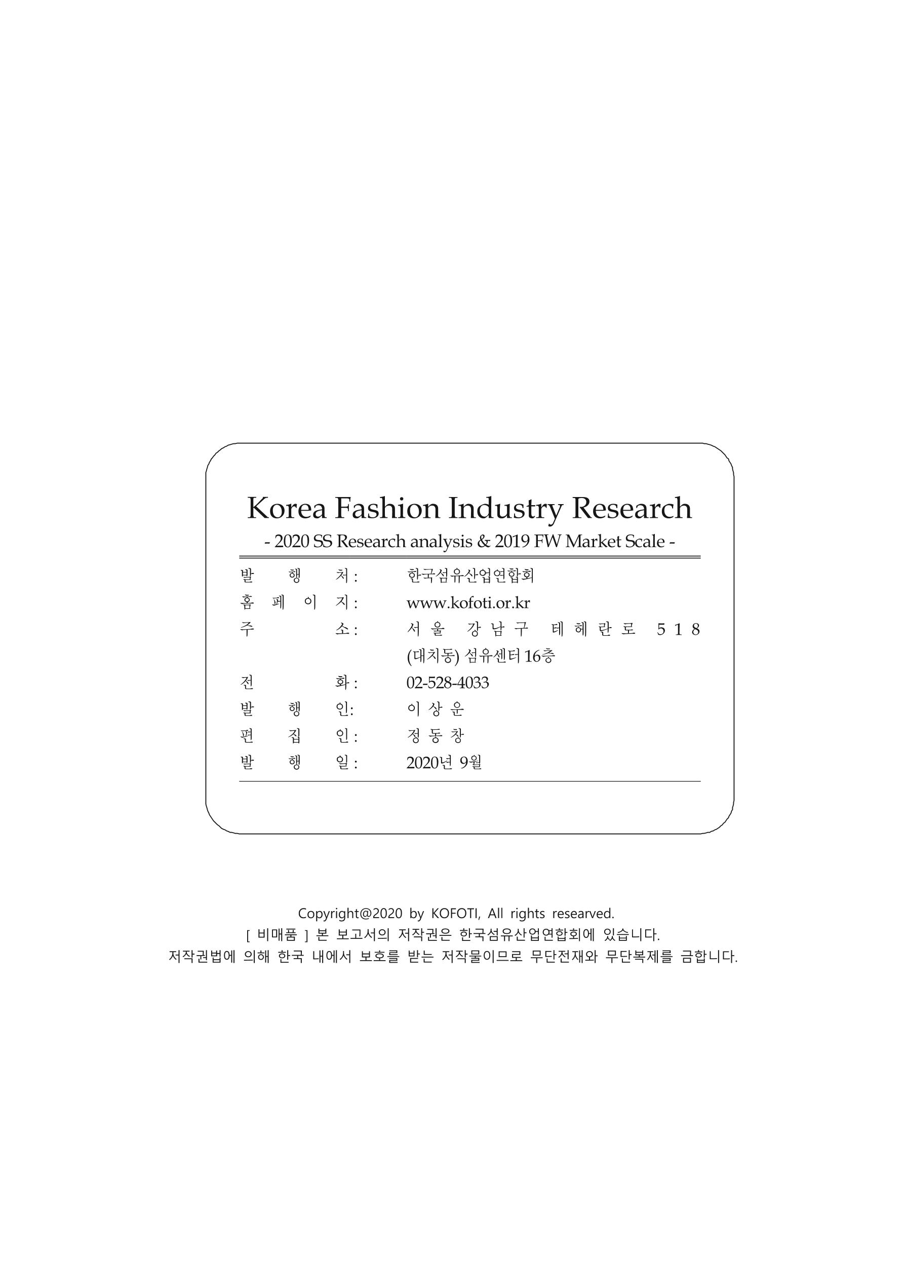Korea Fashion Market Trend 2020 상반기 결과보고서 304페이지