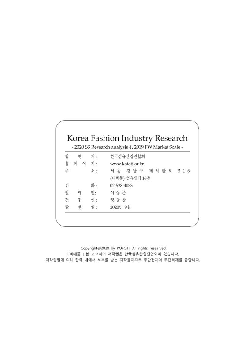 Korea Fashion Market Trend 2020 상반기 결과보고서 304페이지