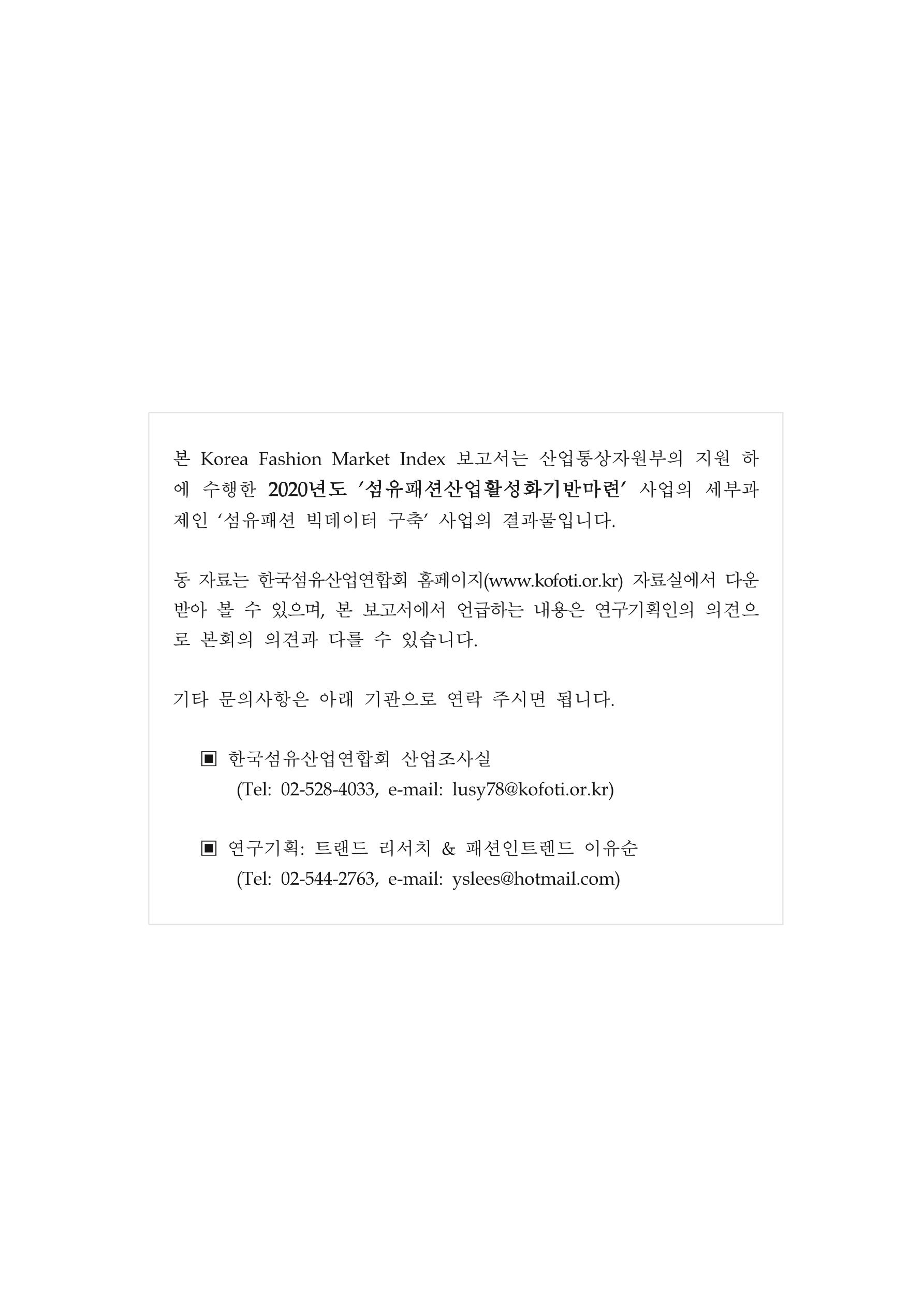Korea Fashion Market Trend 2020 상반기 결과보고서 4페이지