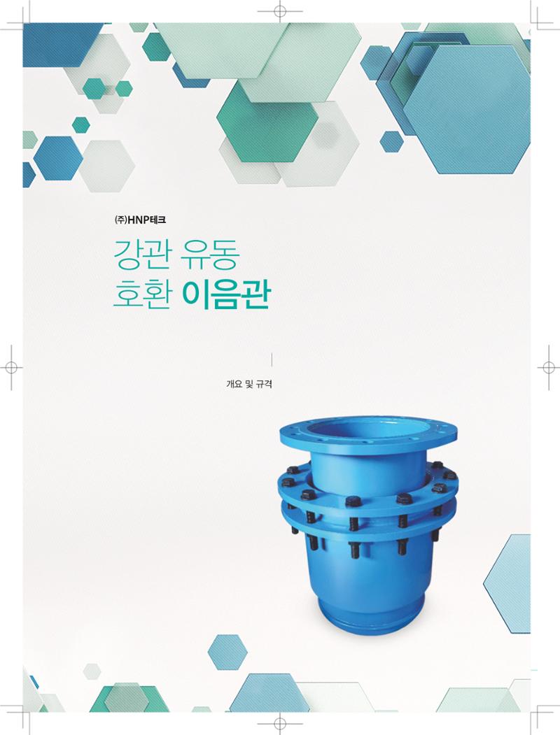 HNPtech 카달로그 34페이지