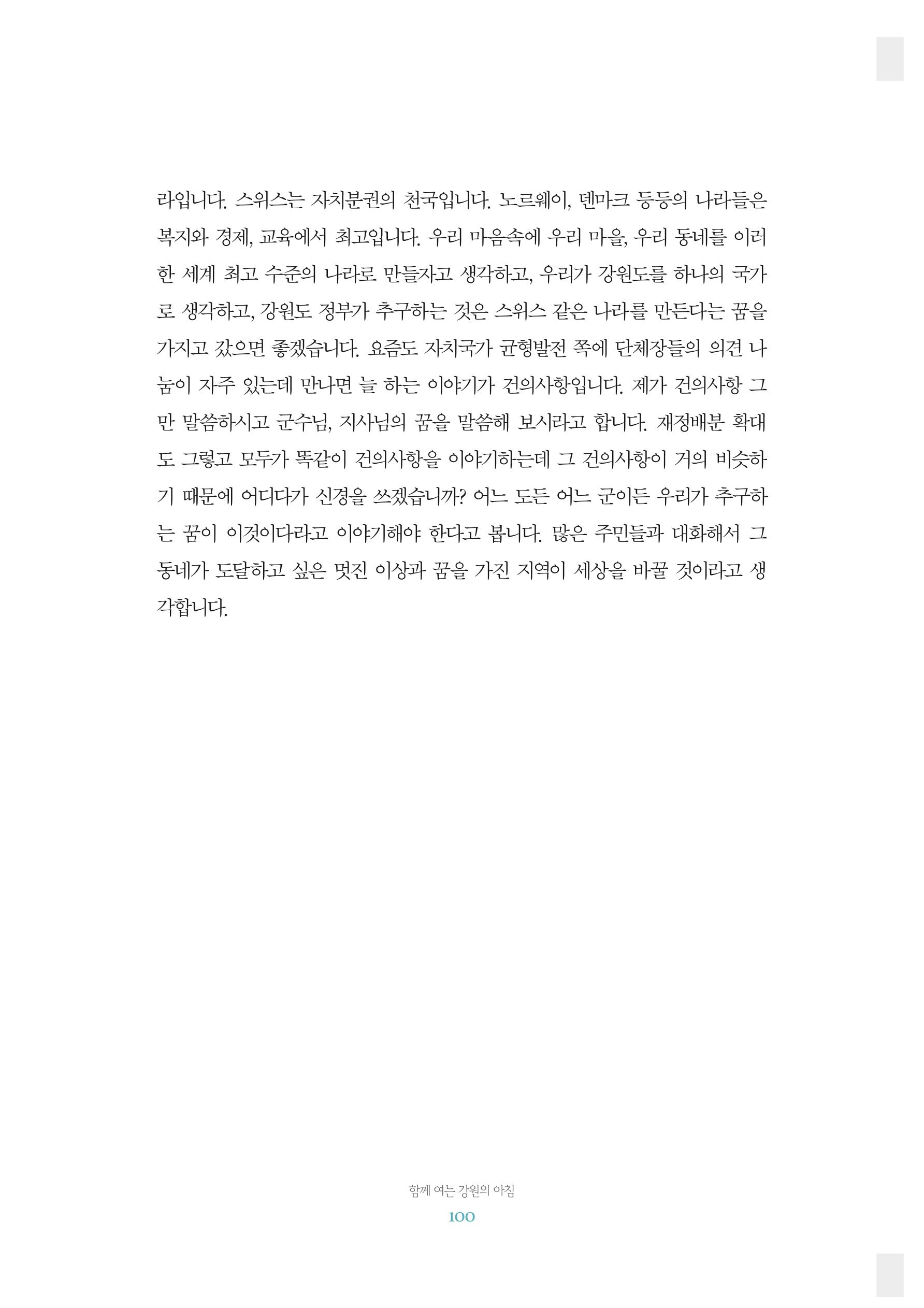함께 여는 강원의 아침 2 101페이지
