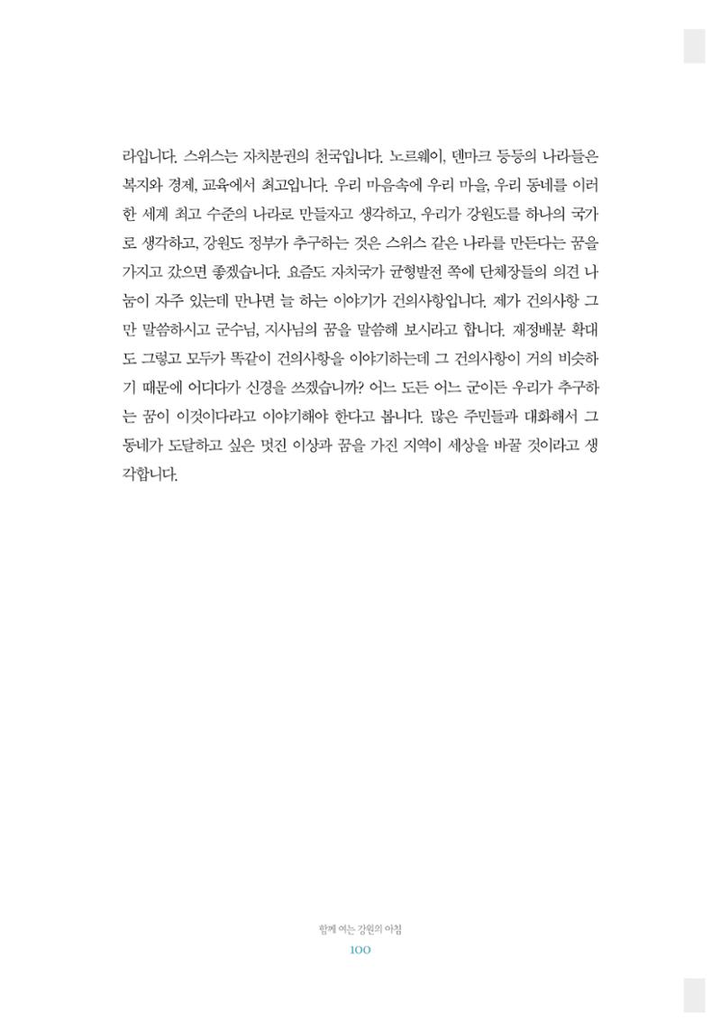 함께 여는 강원의 아침 2 101페이지