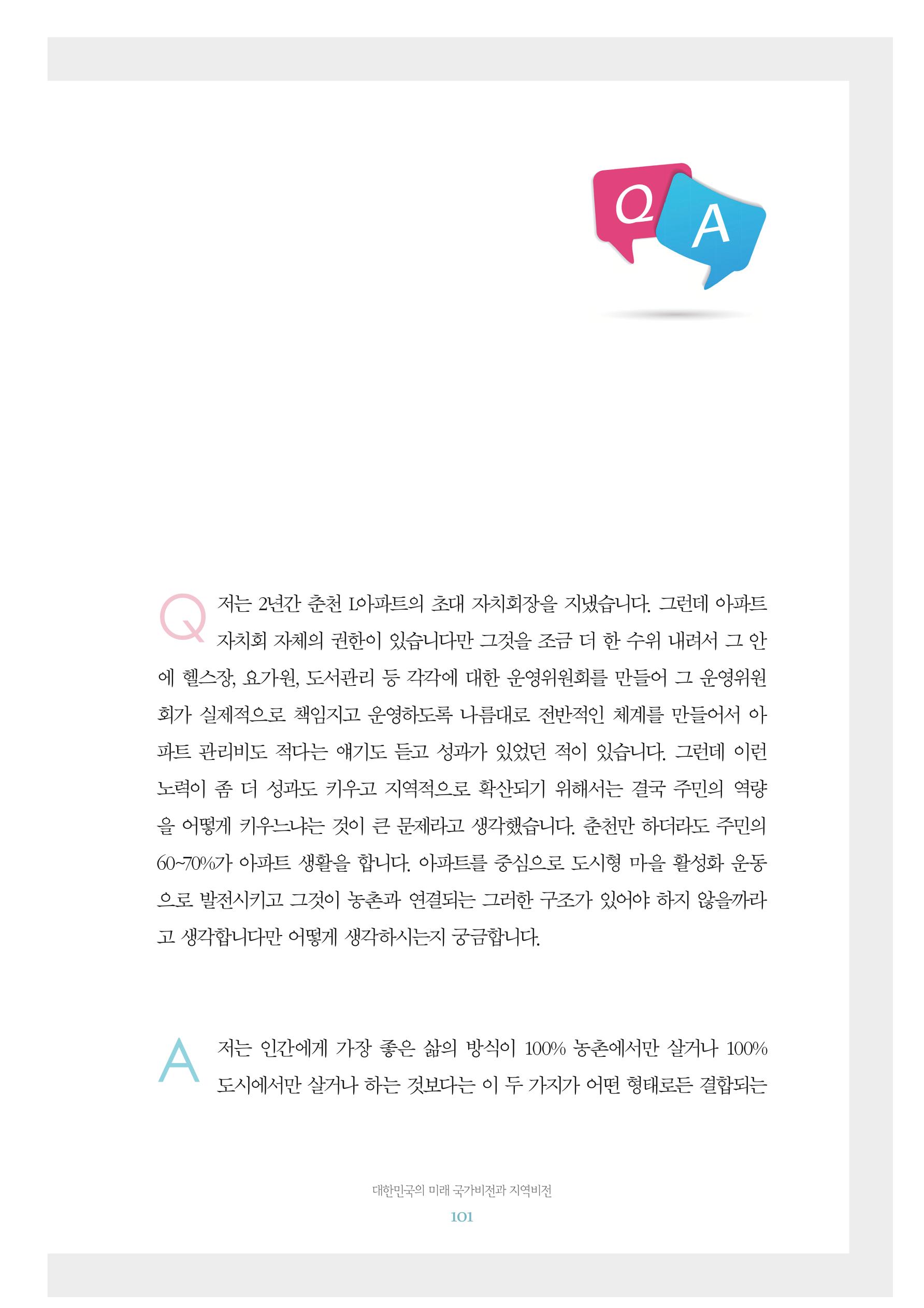 함께 여는 강원의 아침 2 102페이지