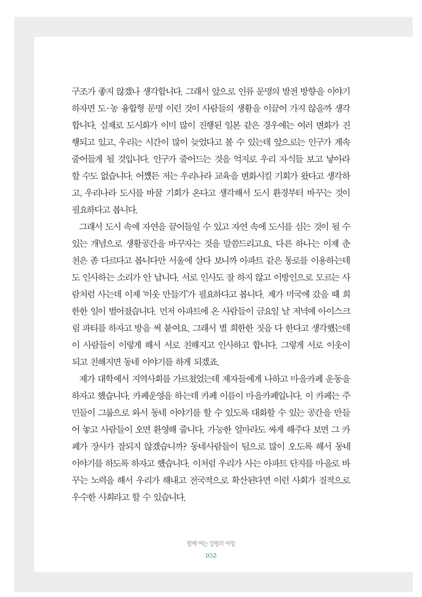 함께 여는 강원의 아침 2 103페이지