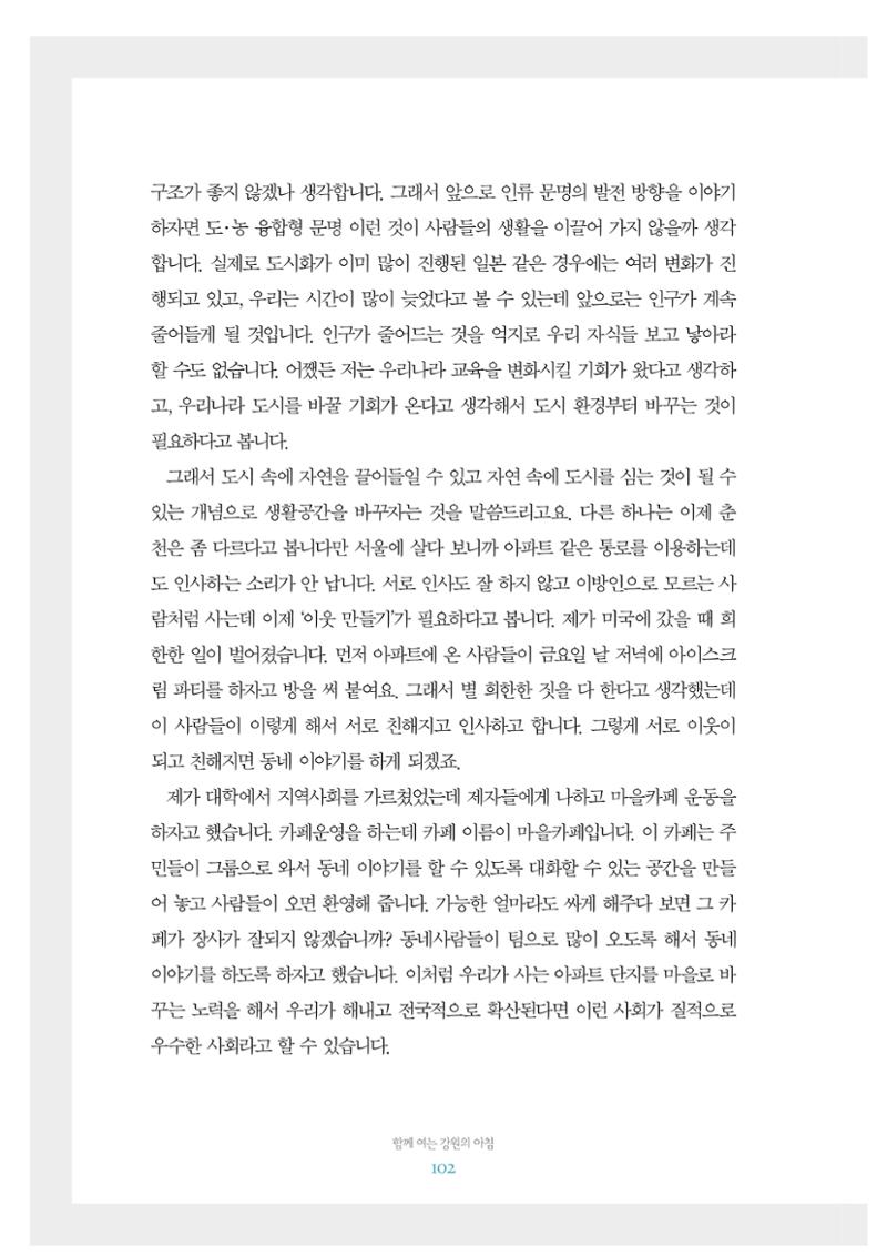 함께 여는 강원의 아침 2 103페이지