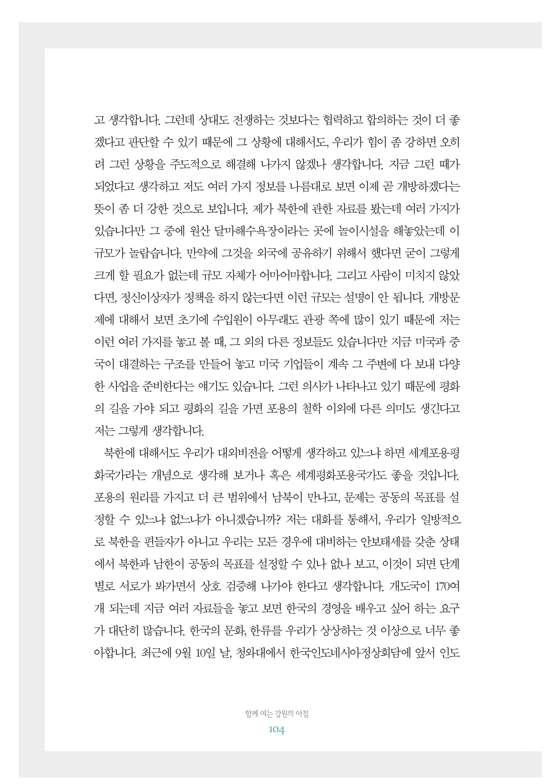 함께 여는 강원의 아침 2 105페이지
