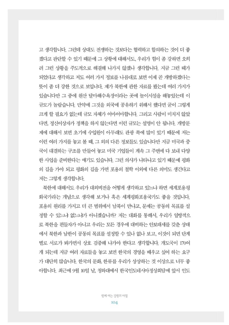 함께 여는 강원의 아침 2 105페이지