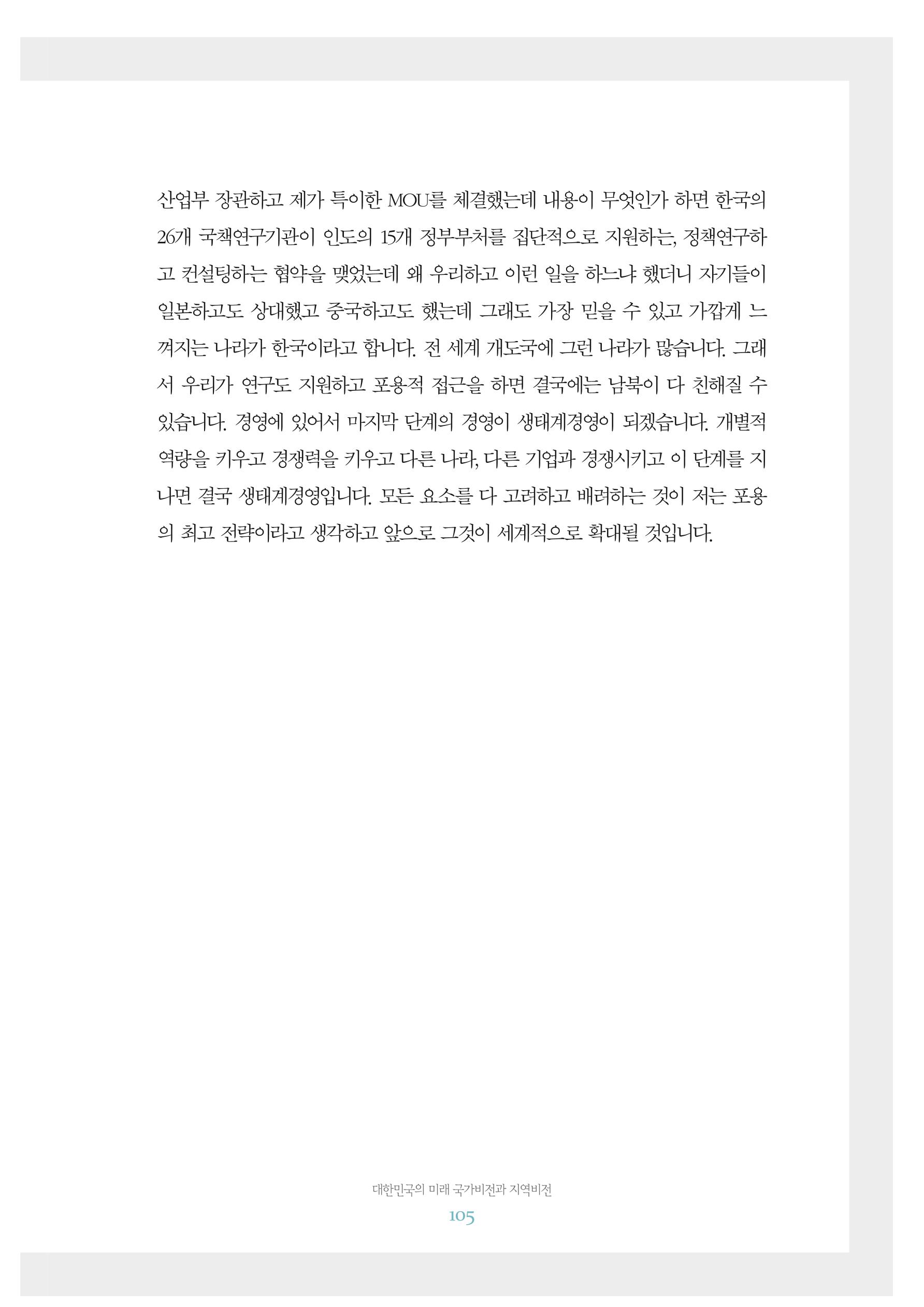 함께 여는 강원의 아침 2 106페이지
