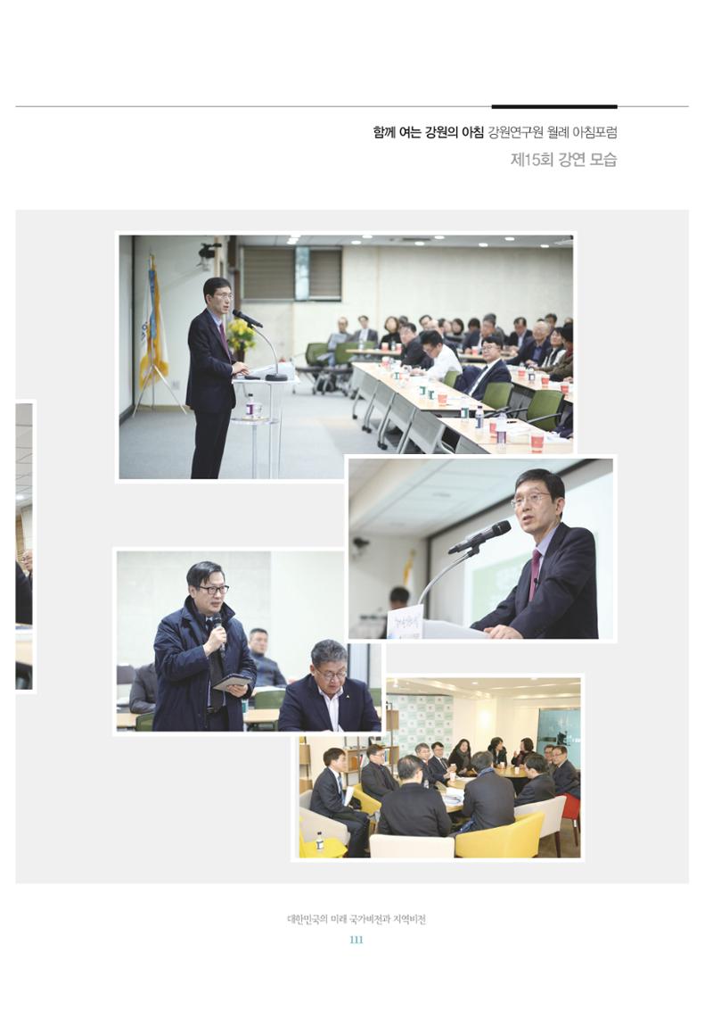 함께 여는 강원의 아침 2 112페이지