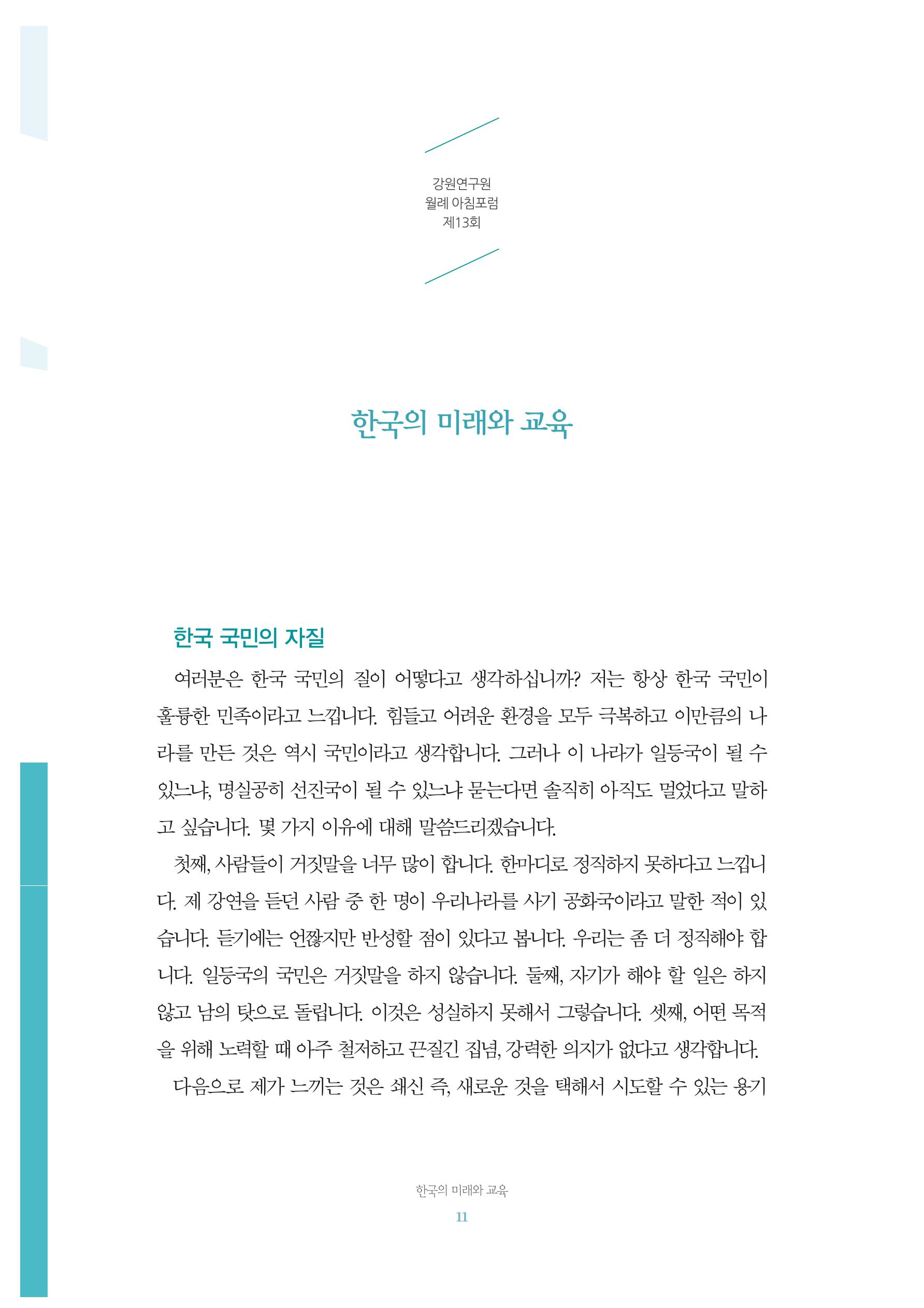 함께 여는 강원의 아침 2 12페이지