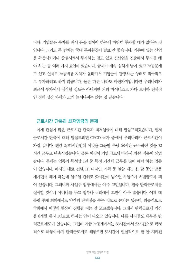 함께 여는 강원의 아침 2 123페이지