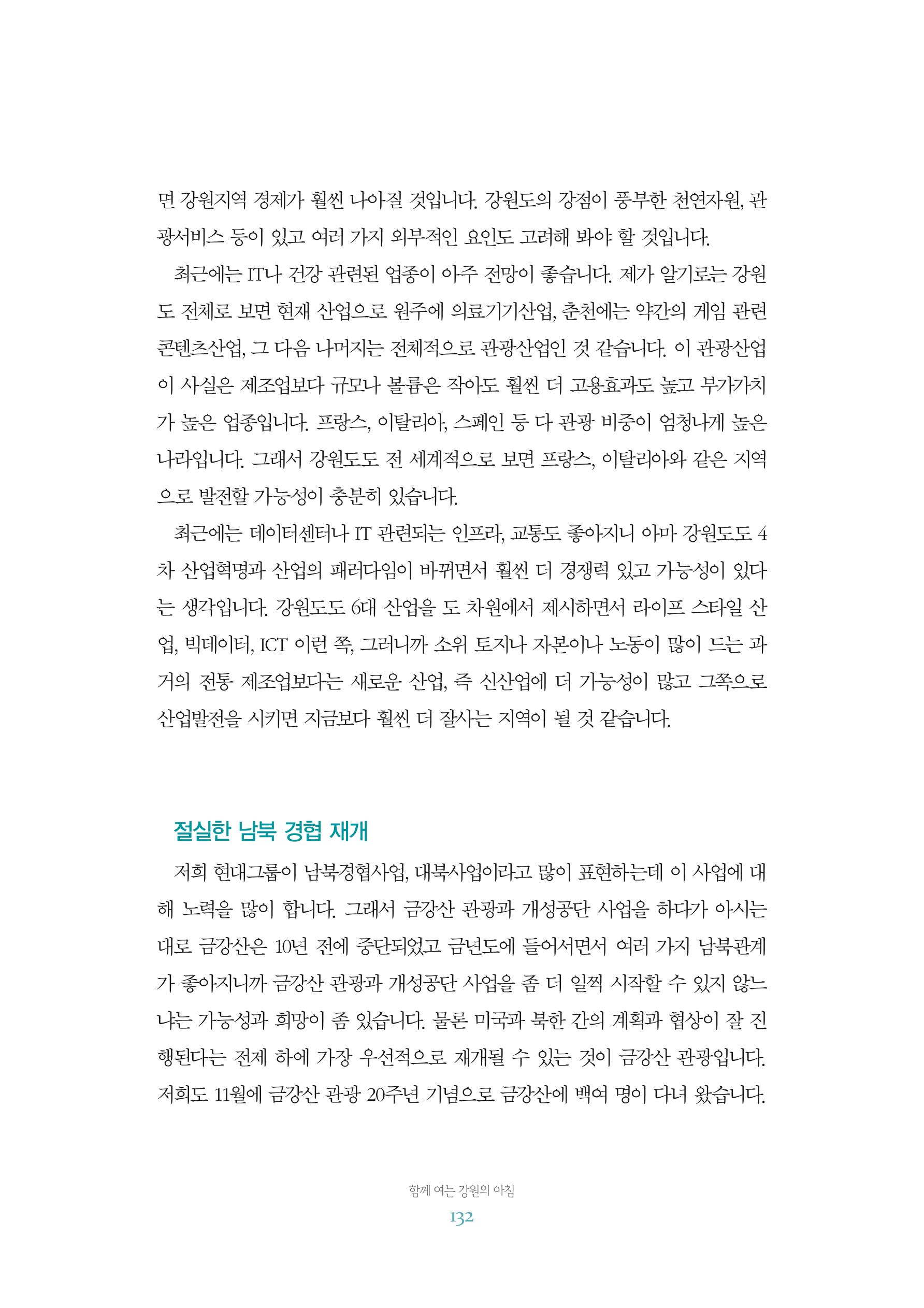 함께 여는 강원의 아침 2 133페이지