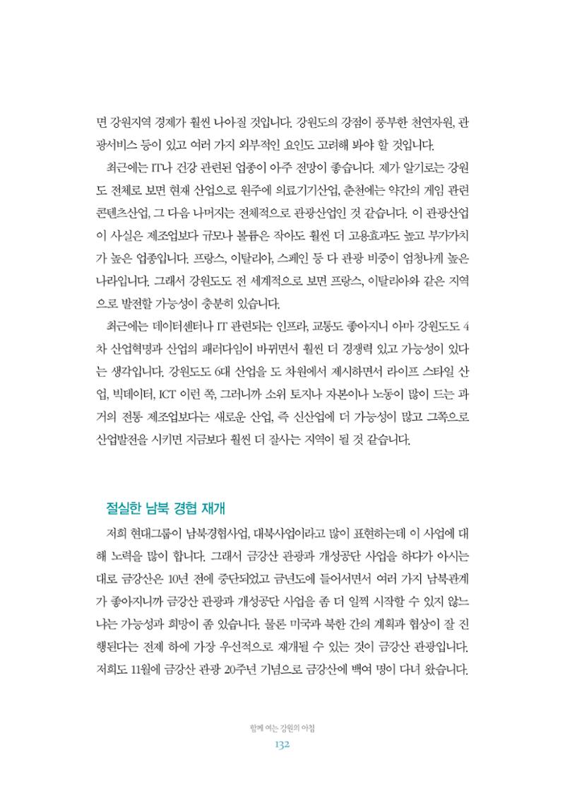 함께 여는 강원의 아침 2 133페이지