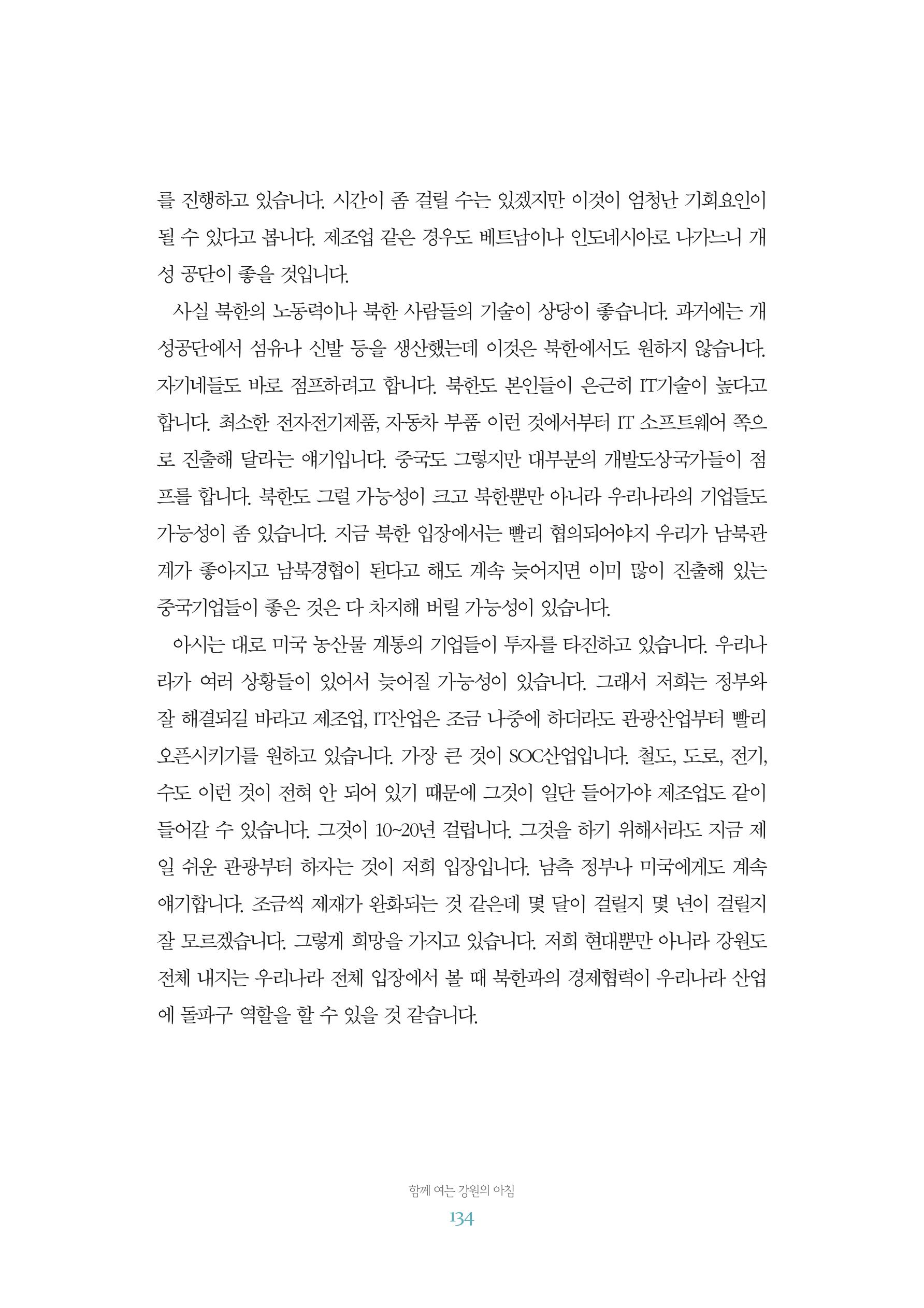 함께 여는 강원의 아침 2 135페이지