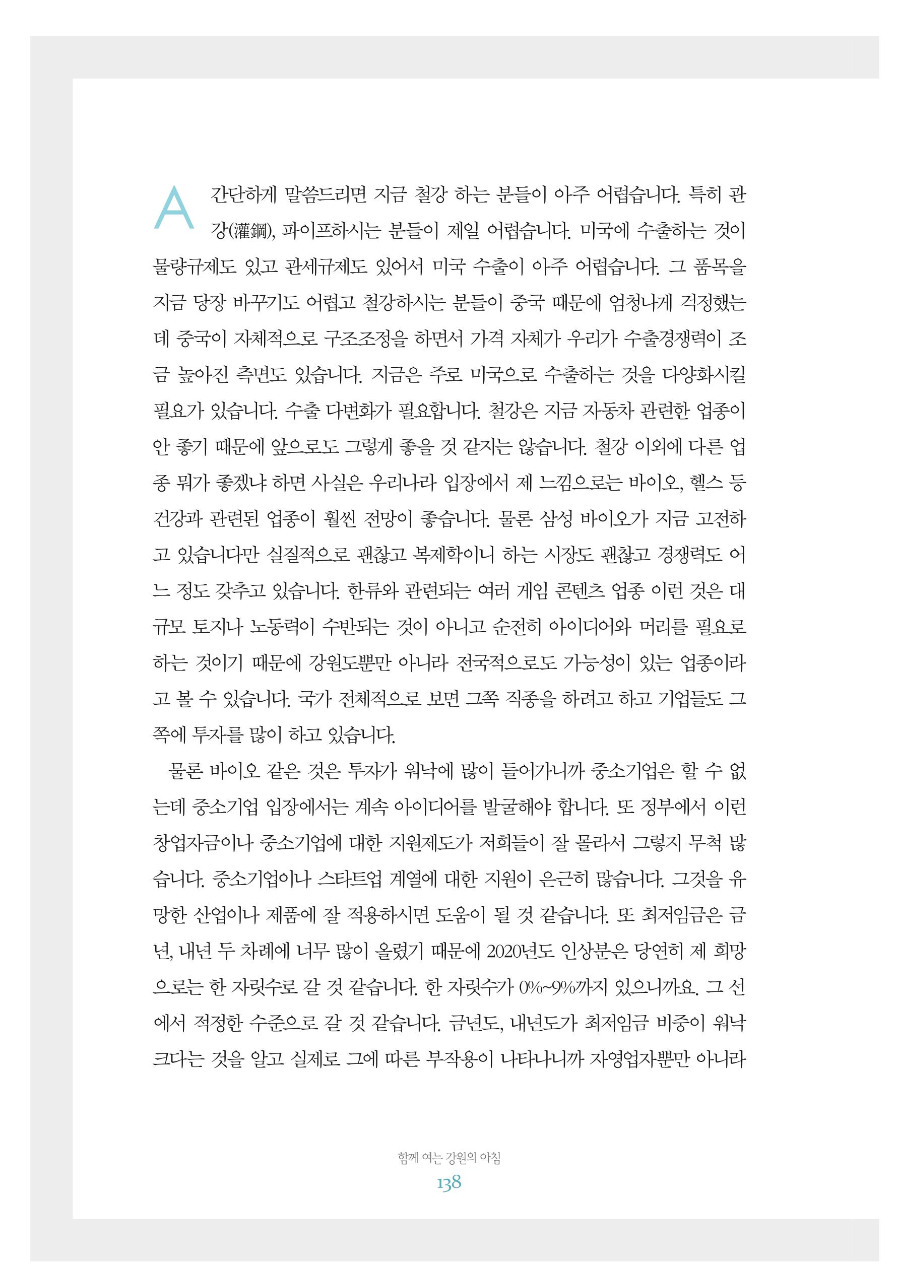 함께 여는 강원의 아침 2 139페이지