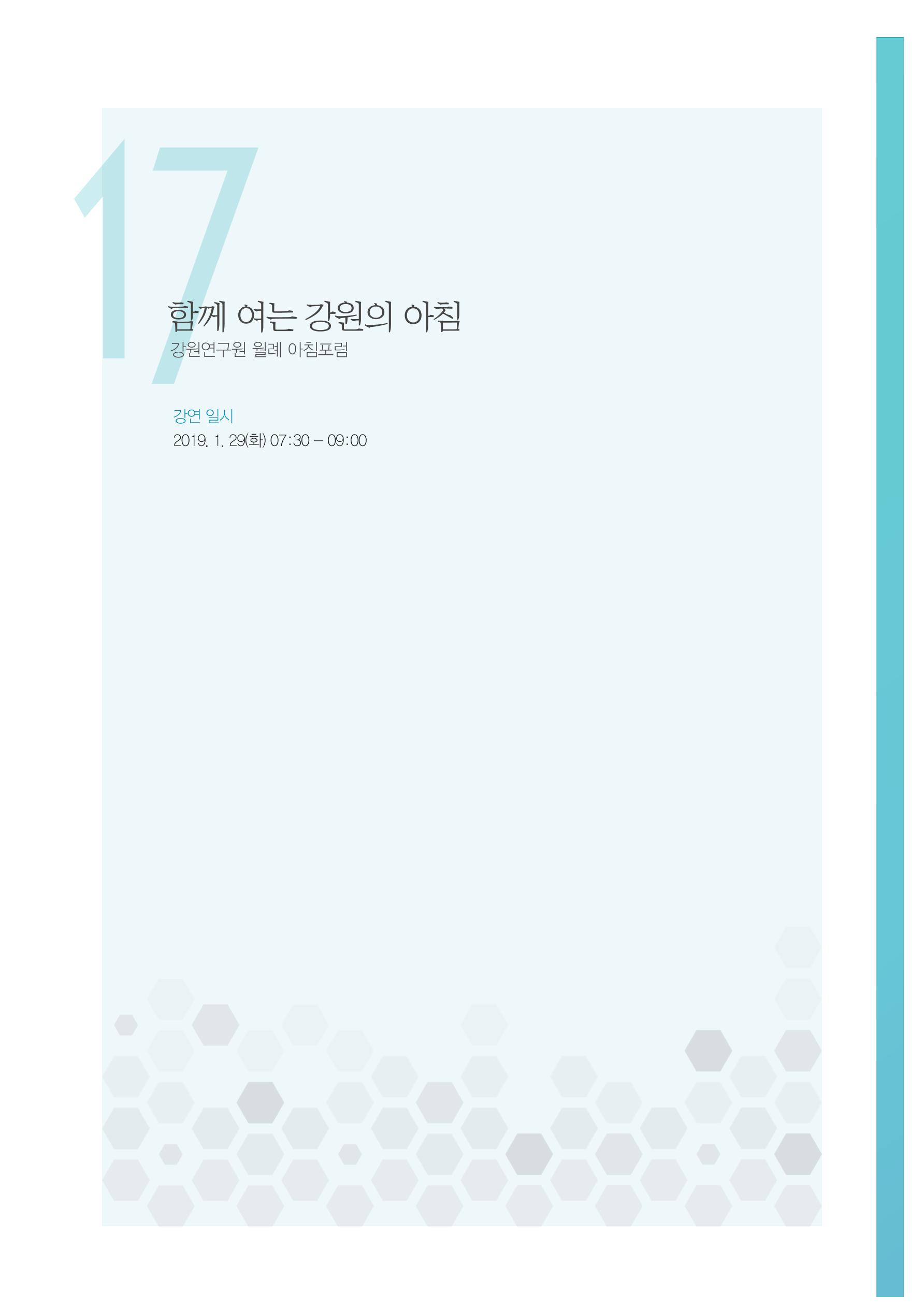 함께 여는 강원의 아침 2 145페이지