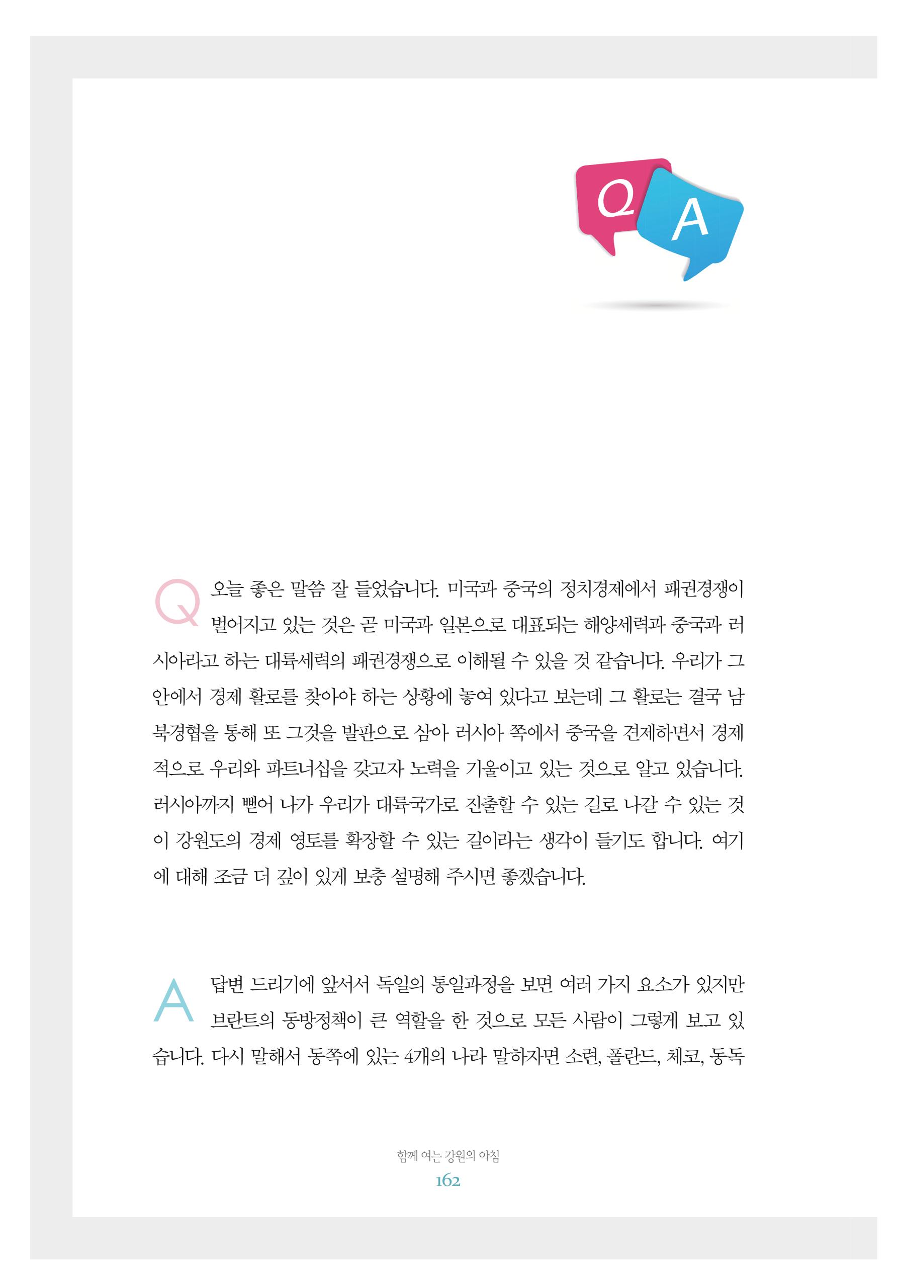 함께 여는 강원의 아침 2 163페이지