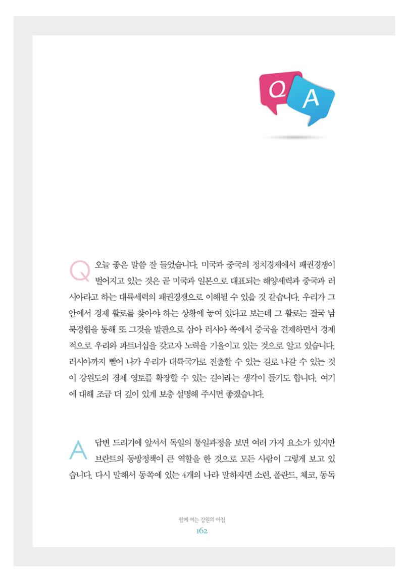 함께 여는 강원의 아침 2 163페이지