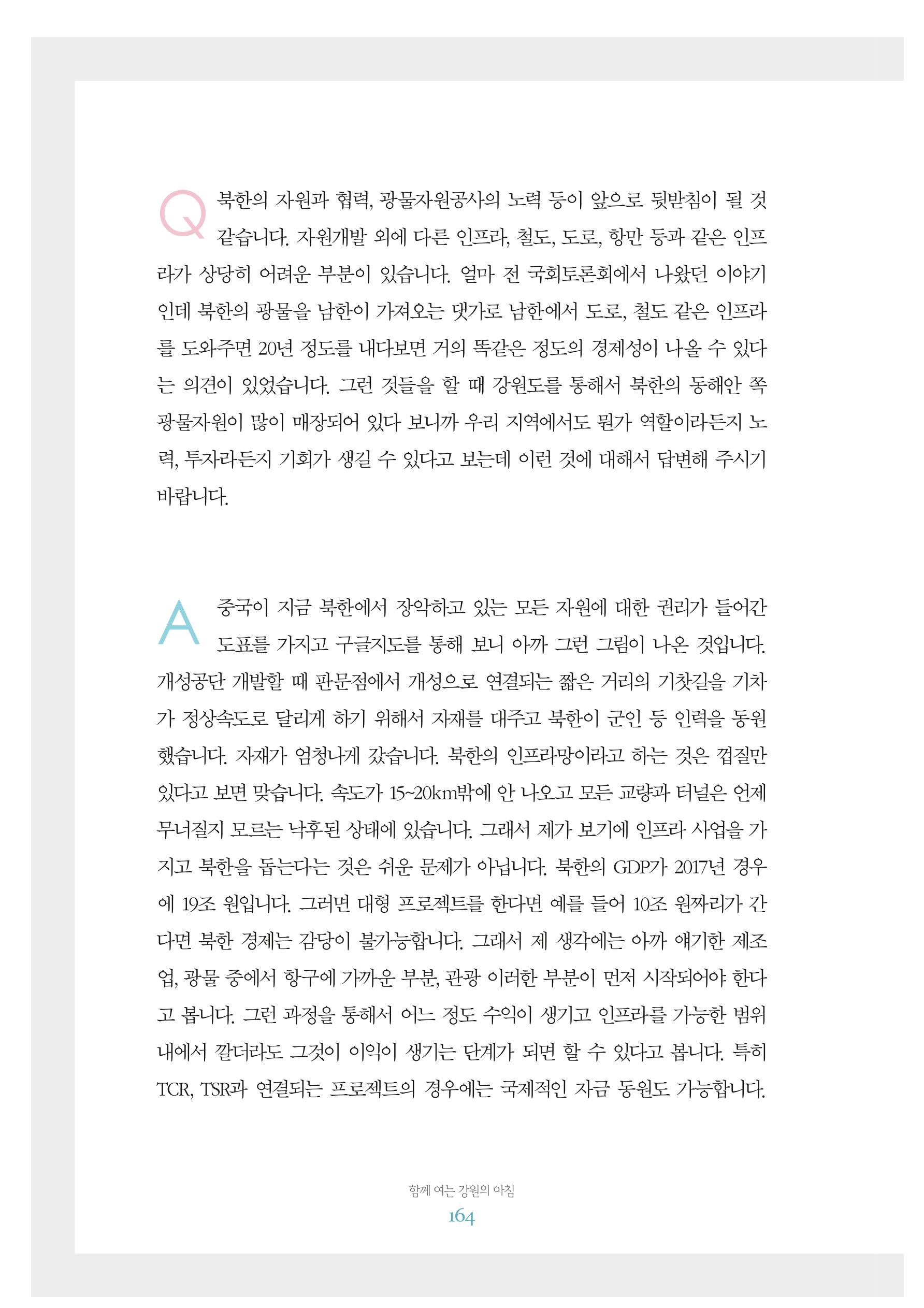 함께 여는 강원의 아침 2 165페이지