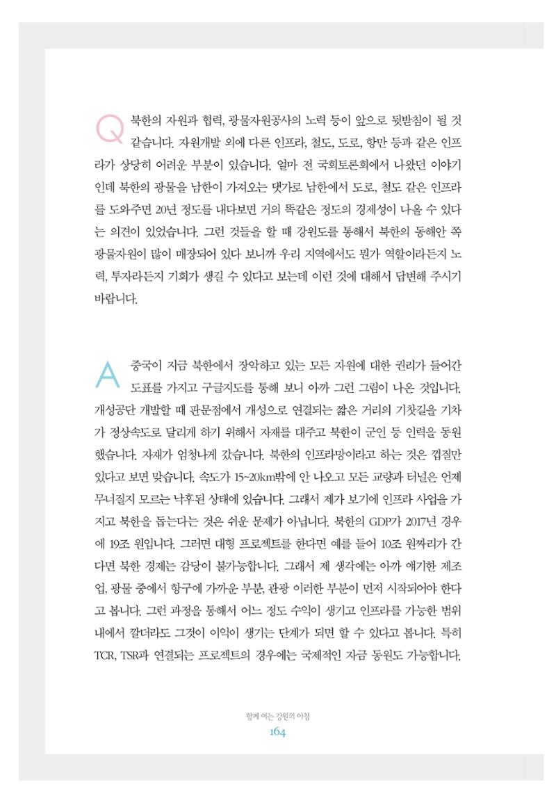 함께 여는 강원의 아침 2 165페이지