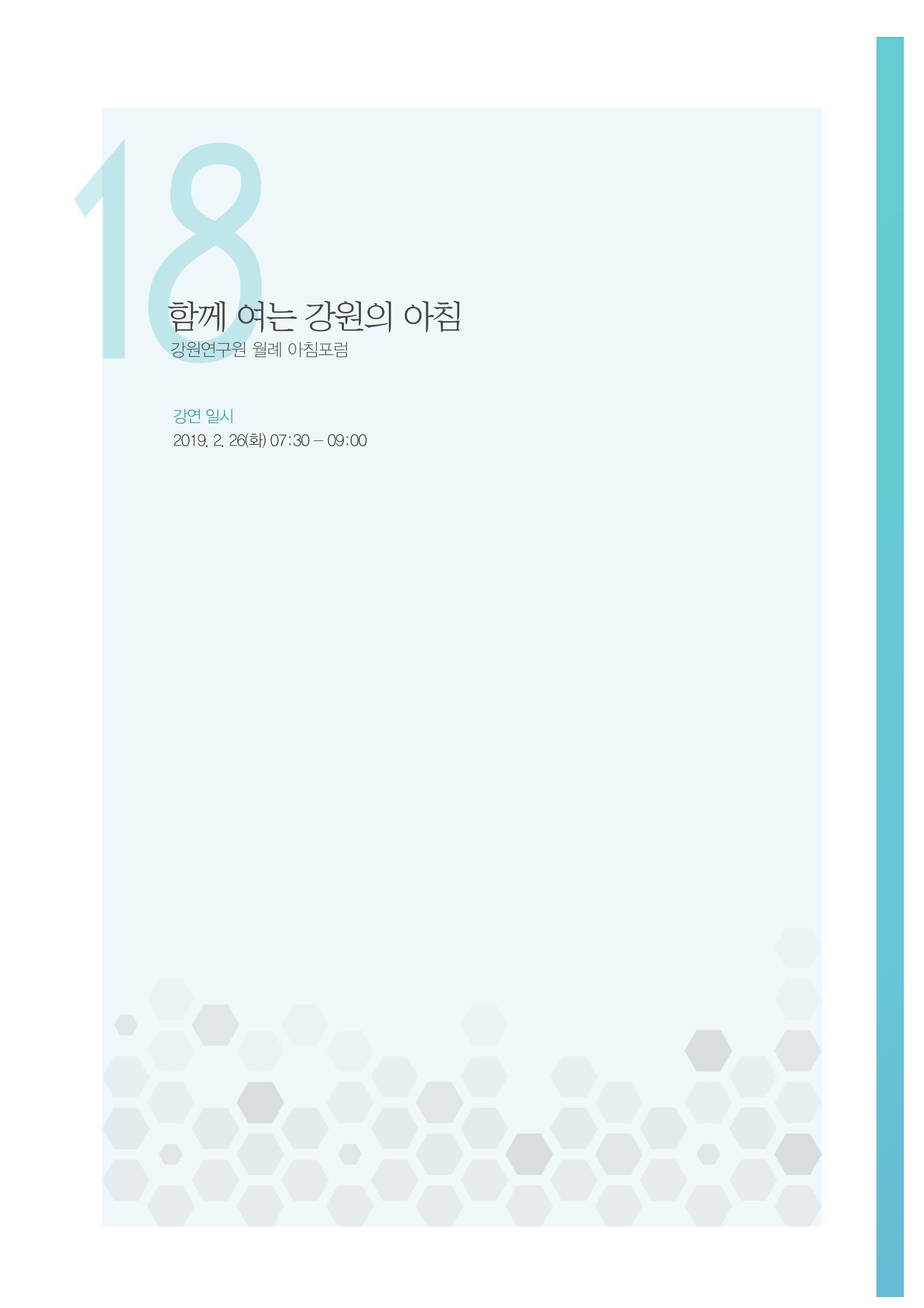 함께 여는 강원의 아침 2 173페이지