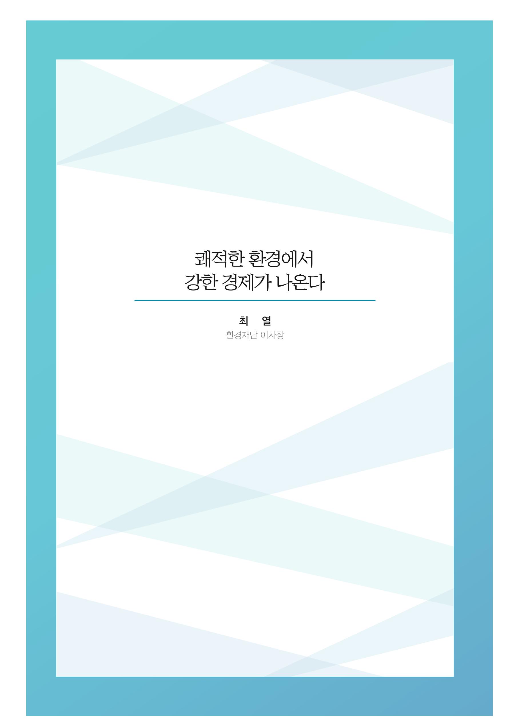 함께 여는 강원의 아침 2 174페이지