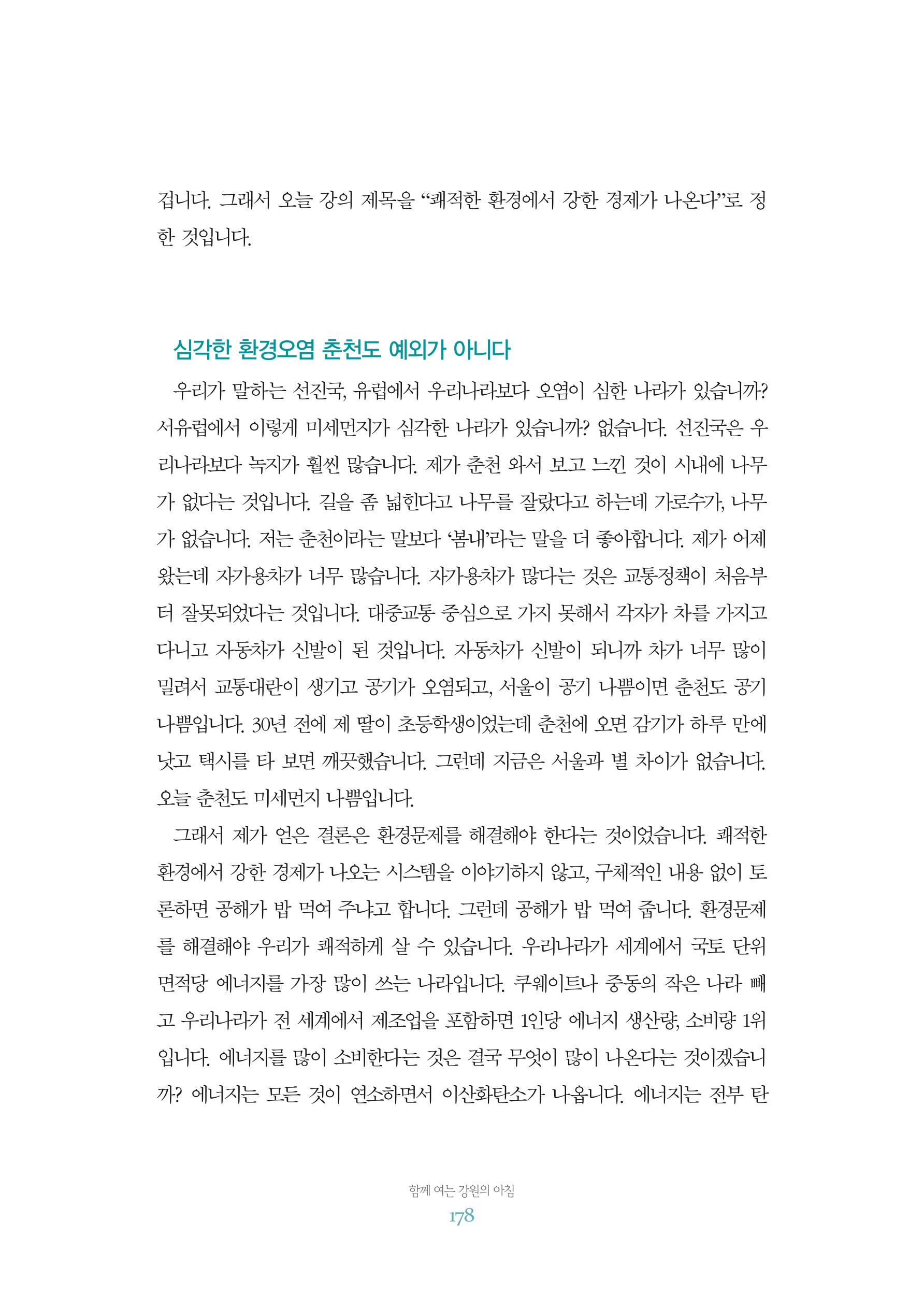 함께 여는 강원의 아침 2 179페이지