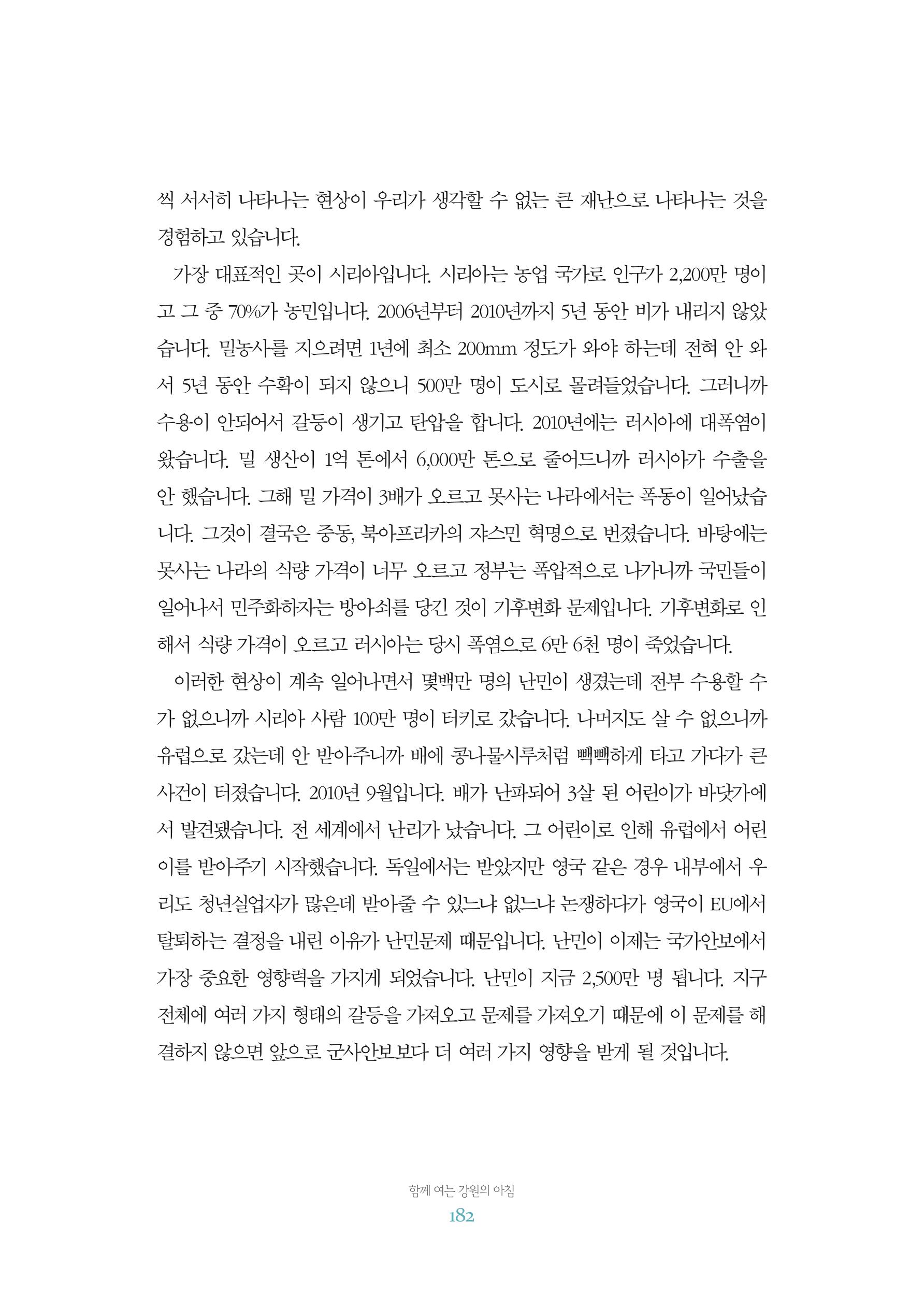 함께 여는 강원의 아침 2 183페이지