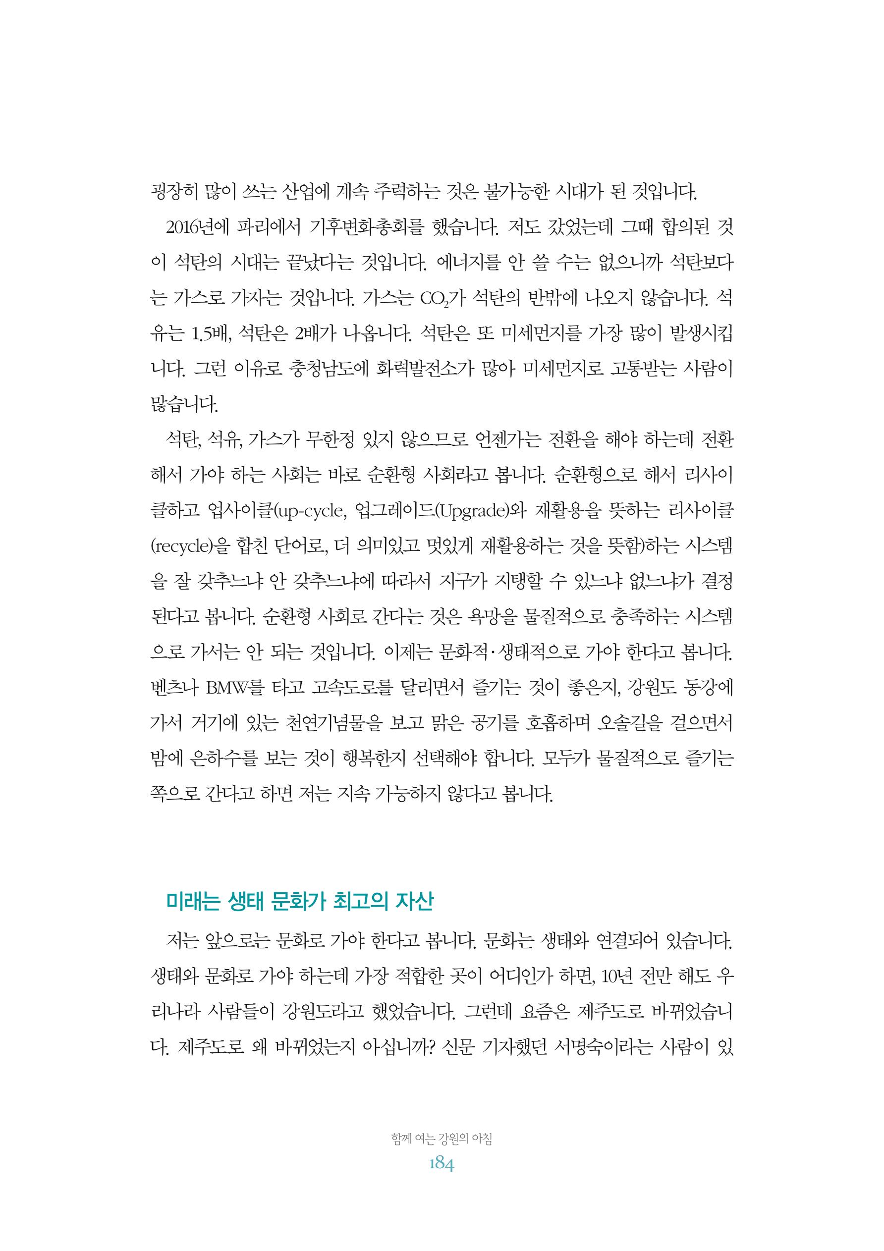 함께 여는 강원의 아침 2 185페이지