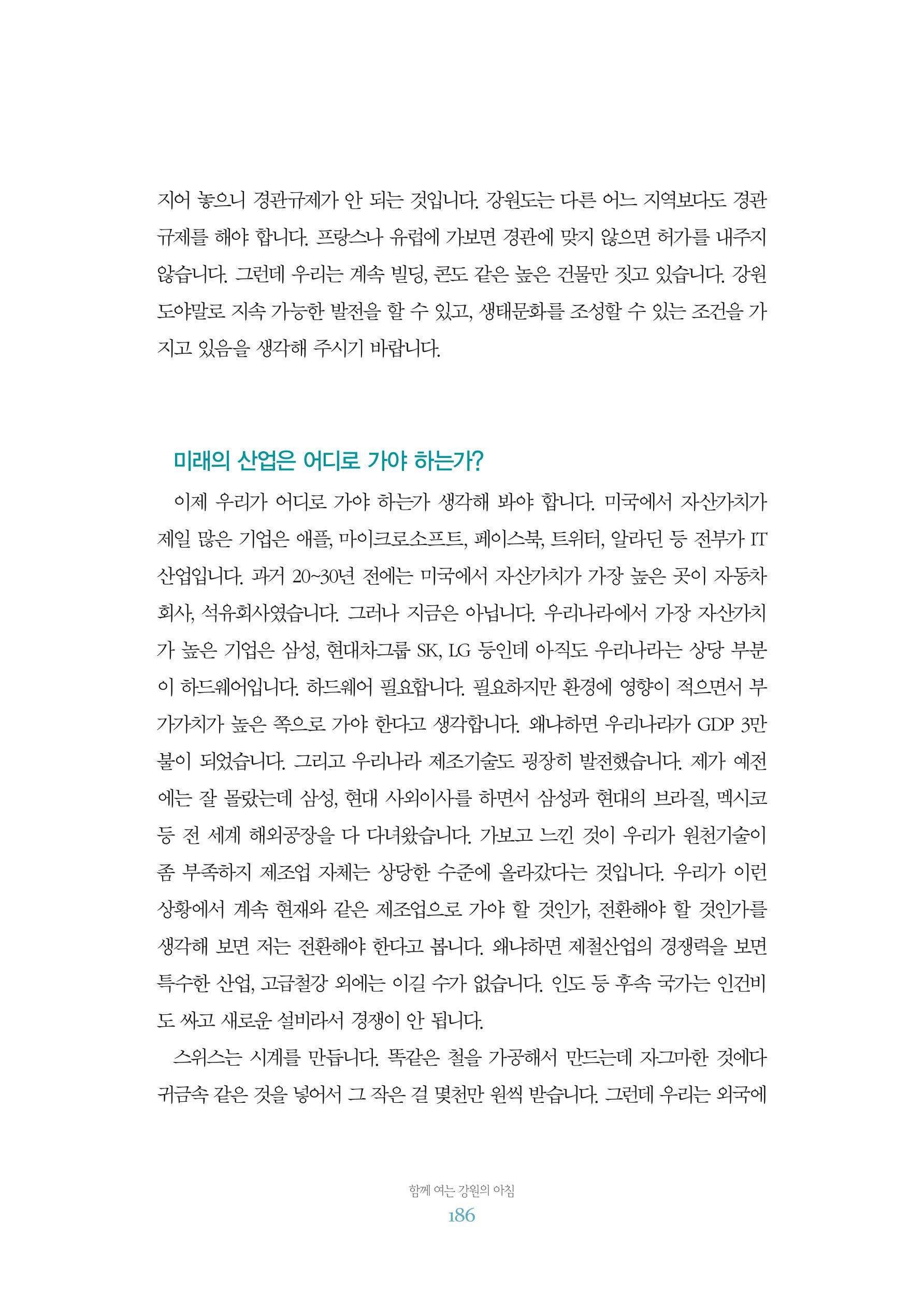 함께 여는 강원의 아침 2 187페이지