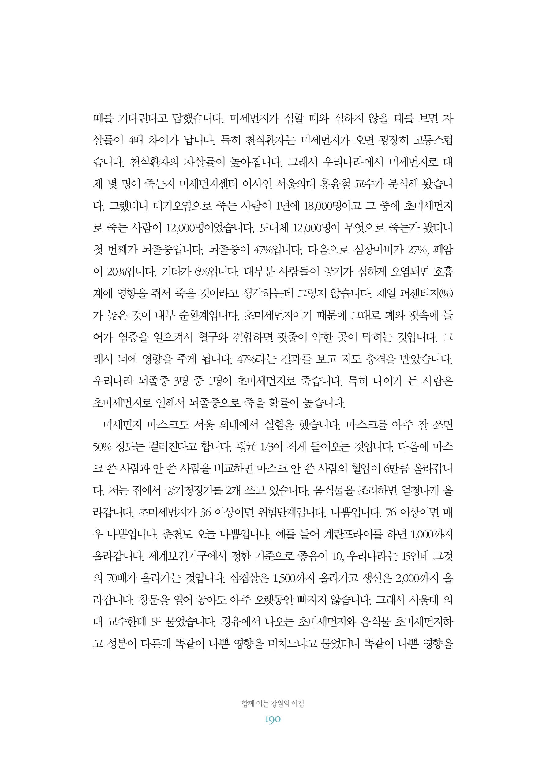 함께 여는 강원의 아침 2 191페이지